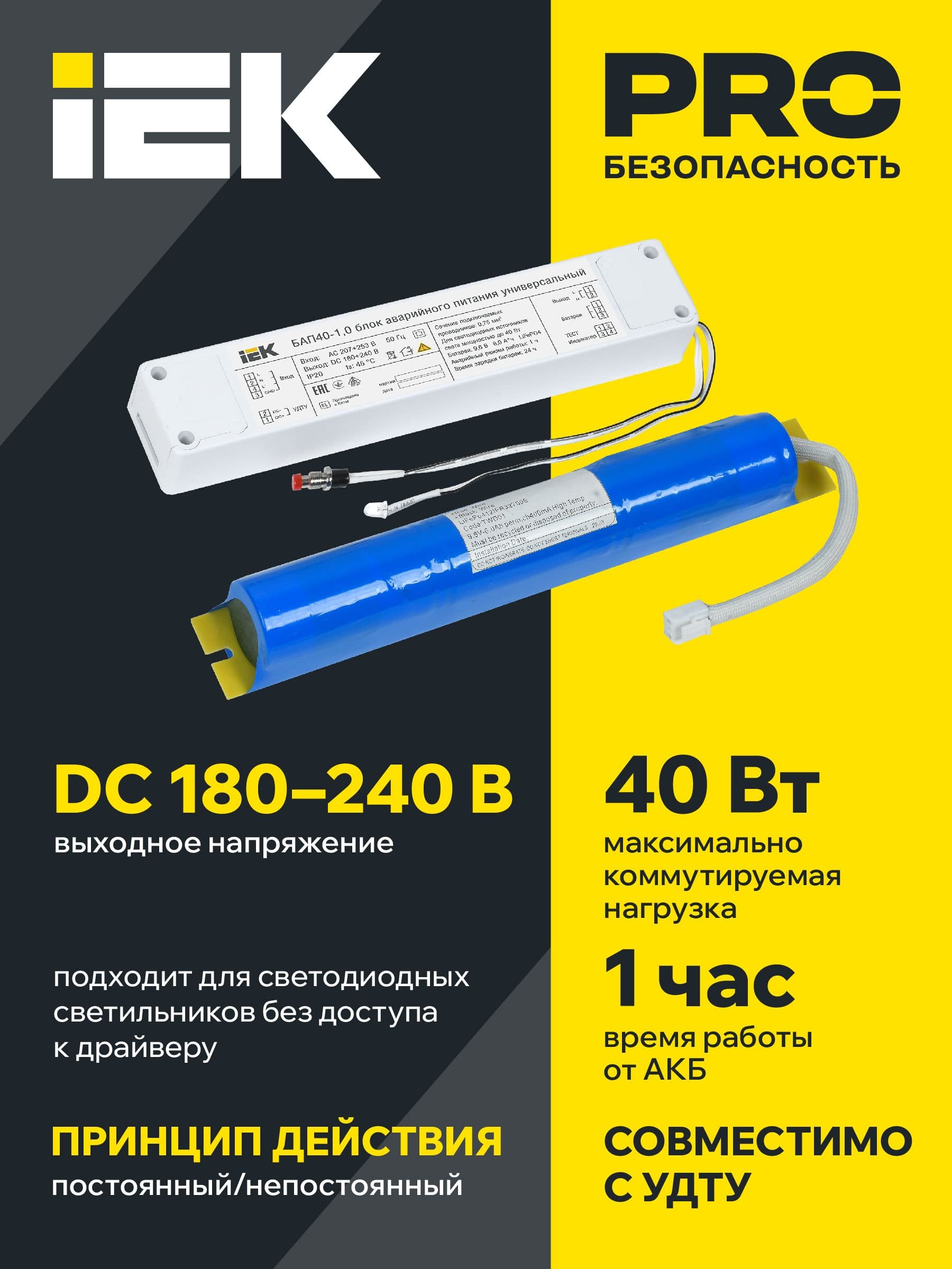 Блок аварийного питания БАП40-1,0 универсальный для LED IP20