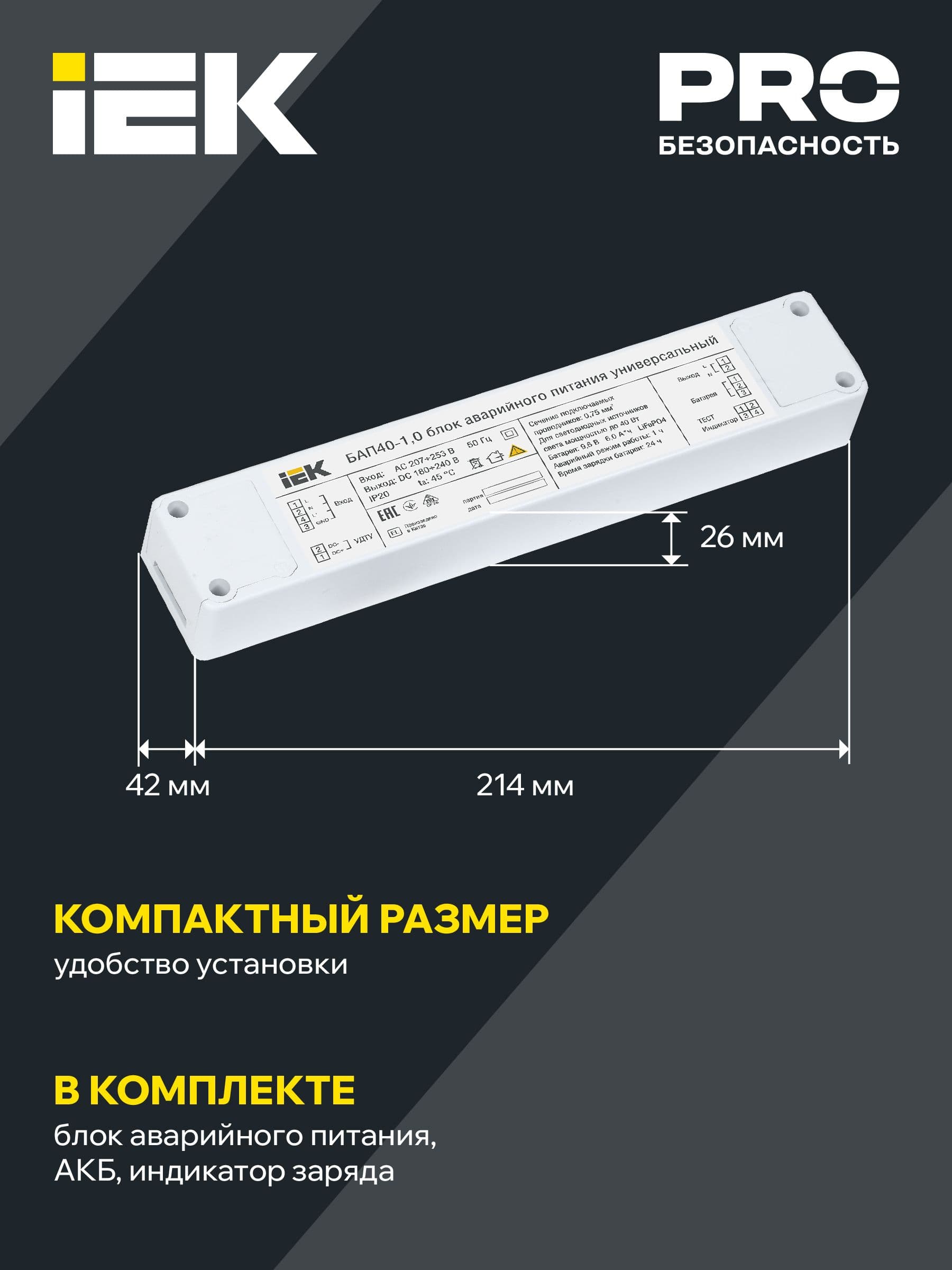 Блок аварийного питания БАП40-1,0 универсальный для LED IP20