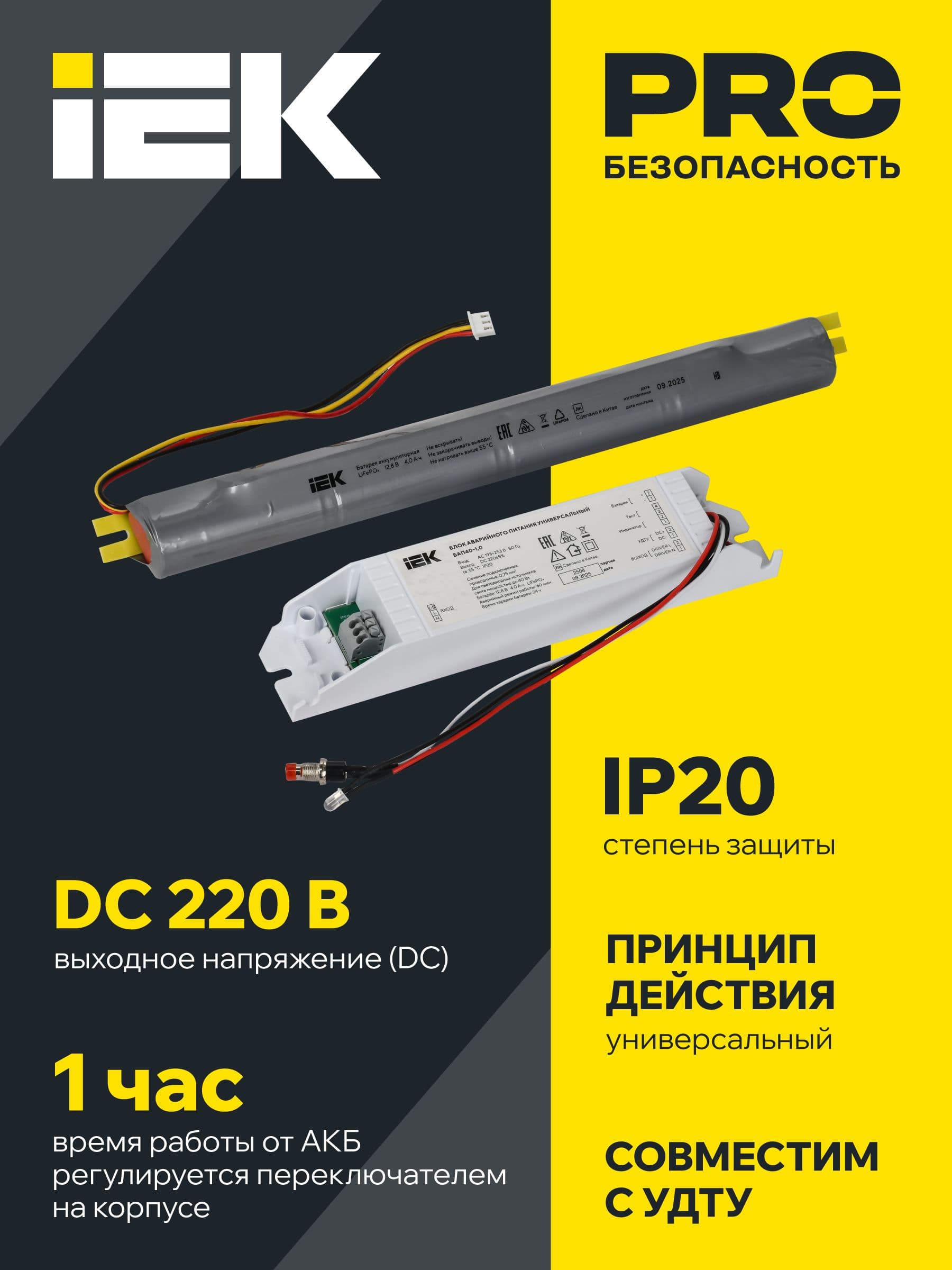 Блок аварийного питания БАП40-1,0 универсальный для LED IP20