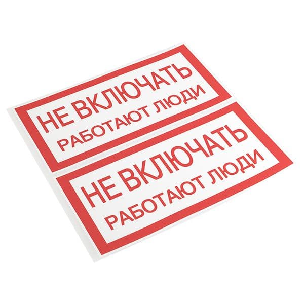 Знак ''Не включать. Работают люди'' 100х200мм