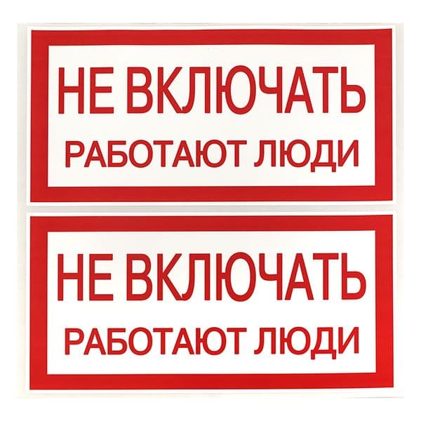 Знак ''Не включать. Работают люди'' 100х200мм