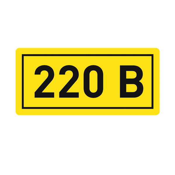 Наклейка 220В 10х15мм