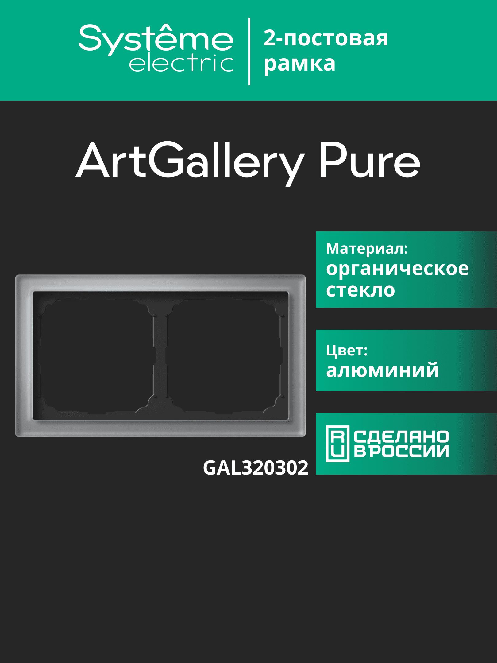 ARTGALLERY PURE 2-постовая РАМКА, ОРГАНИЧЕСКОЕ СТЕКЛО АЛЮМИНИЙ
