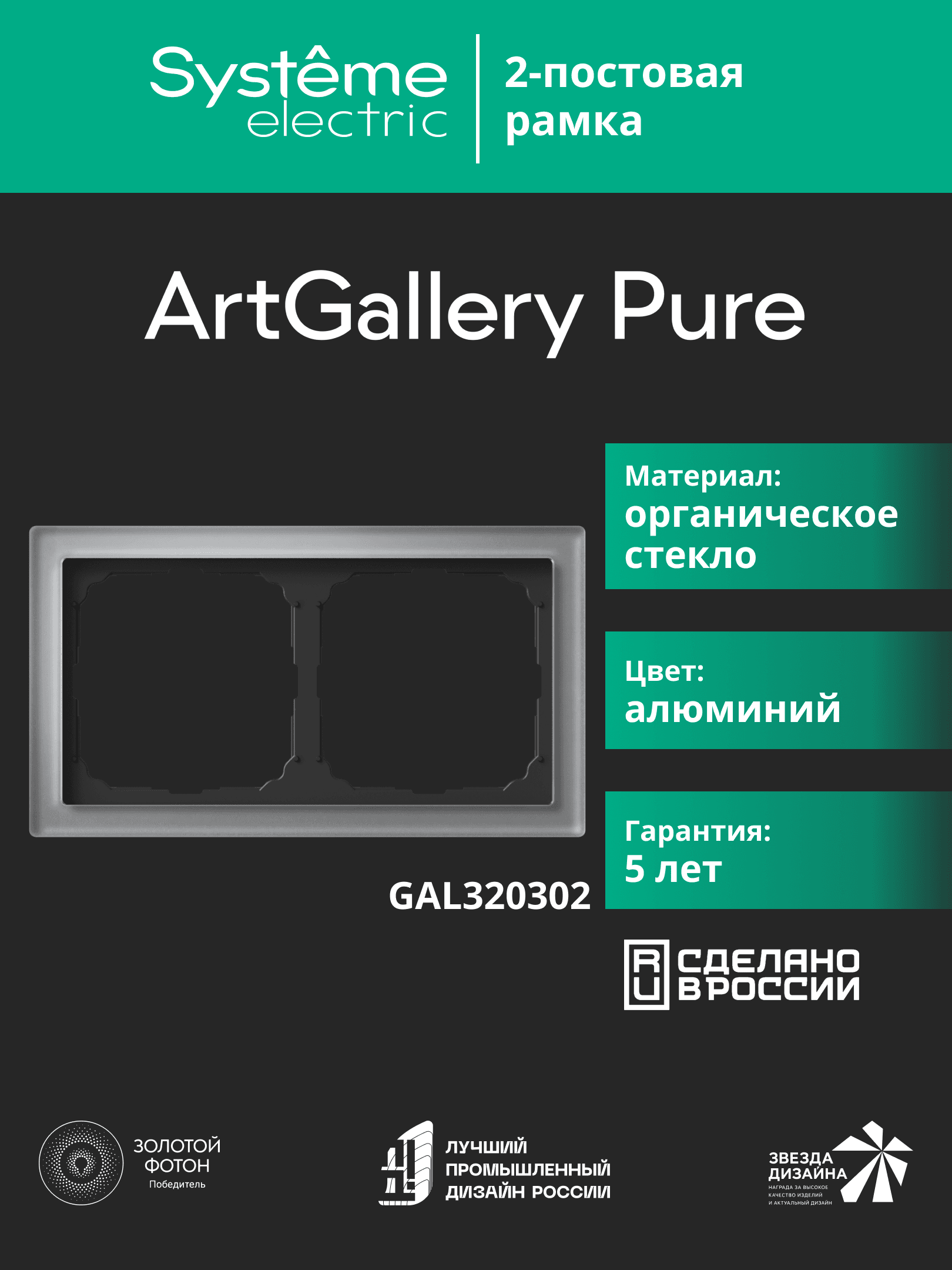 ARTGALLERY PURE 2-постовая РАМКА, ОРГАНИЧЕСКОЕ СТЕКЛО АЛЮМИНИЙ