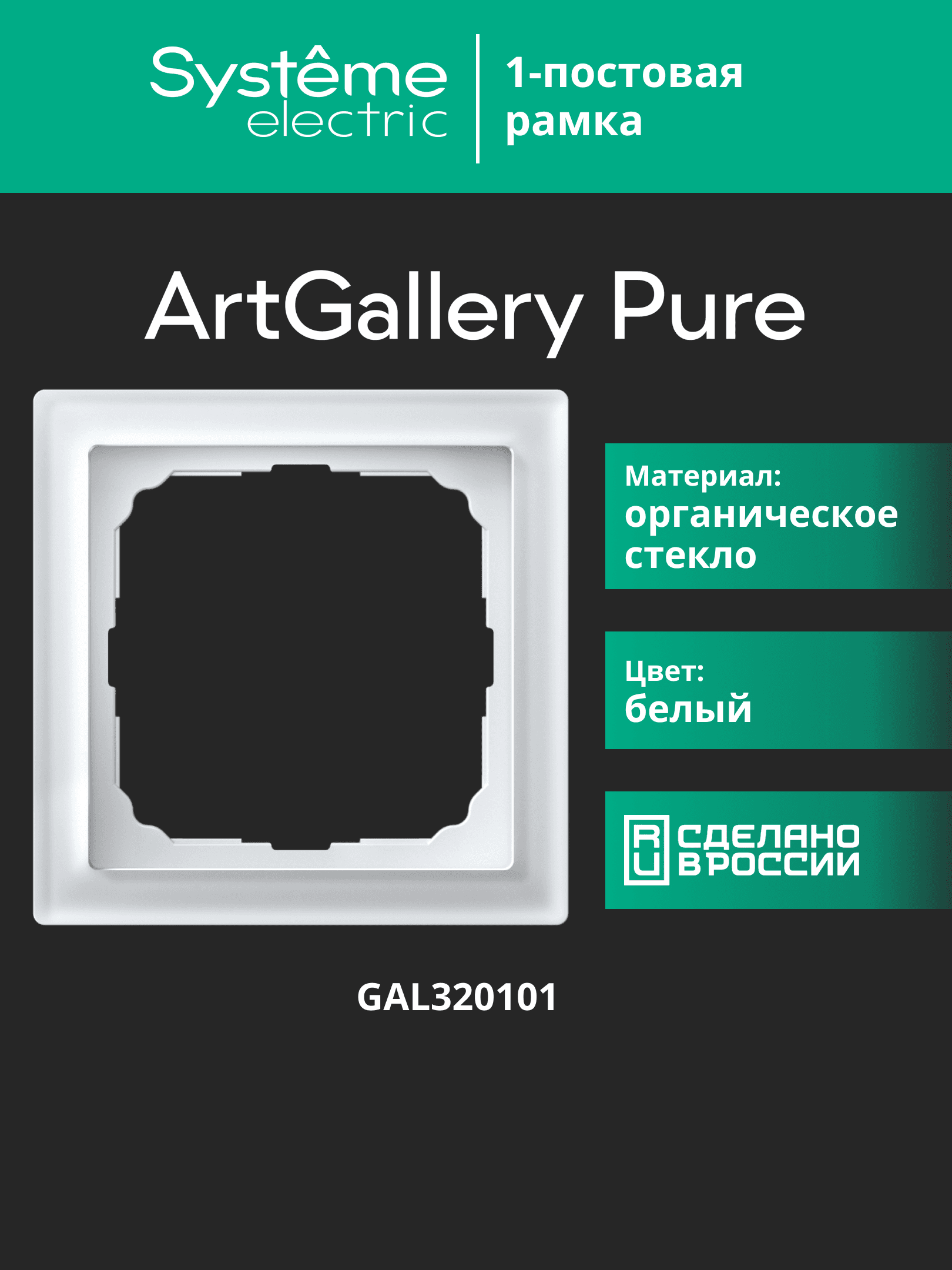 ARTGALLERY PURE 1-постовая РАМКА, ОРГАНИЧЕСКОЕ СТЕКЛО БЕЛЫЙ