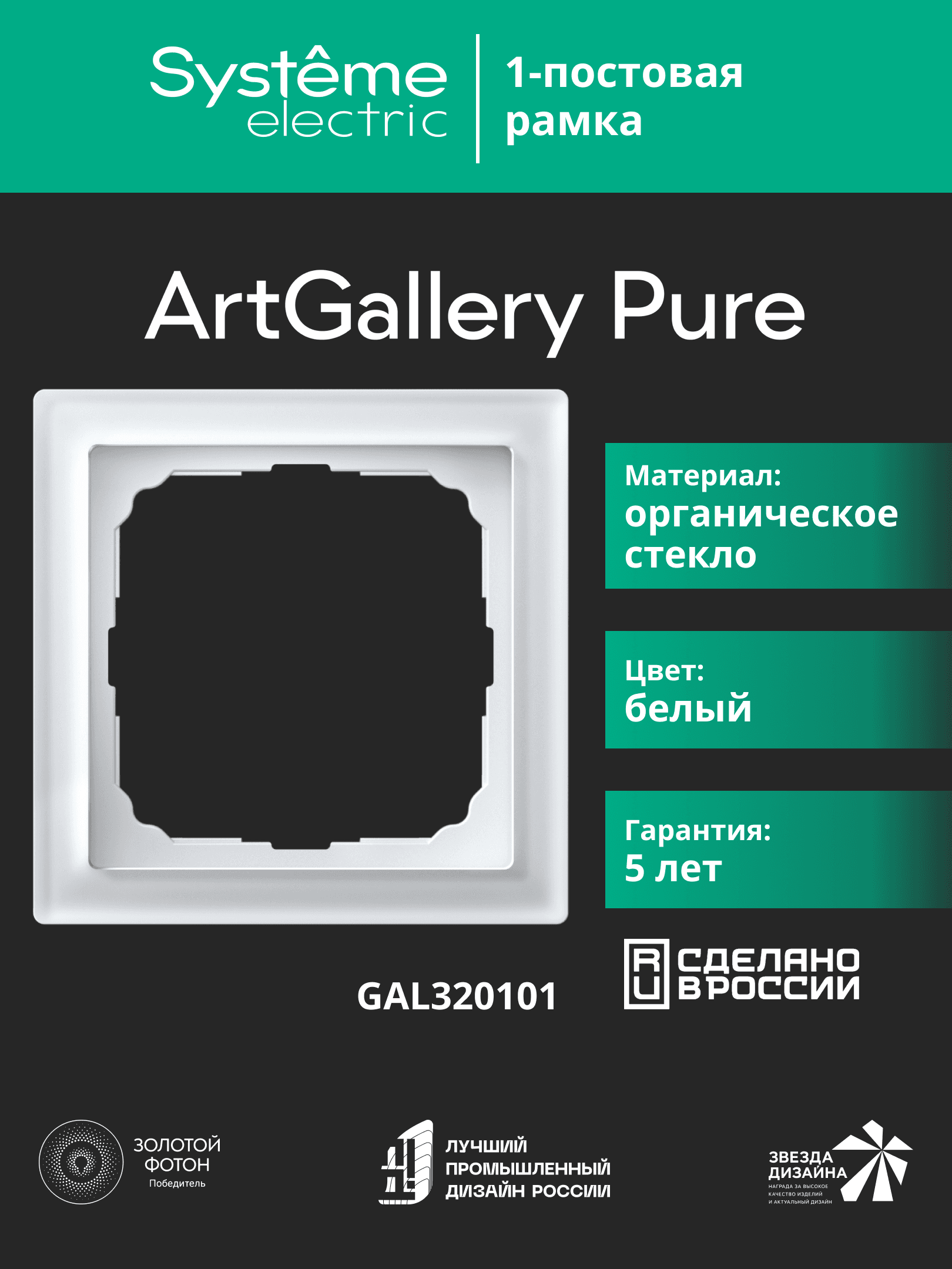 ARTGALLERY PURE 1-постовая РАМКА, ОРГАНИЧЕСКОЕ СТЕКЛО БЕЛЫЙ