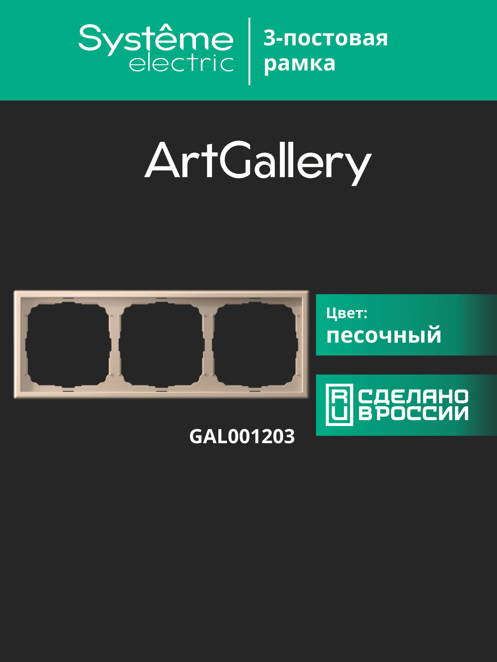 ARTGALLERY рамка 3-постовая, универсальная, песочный