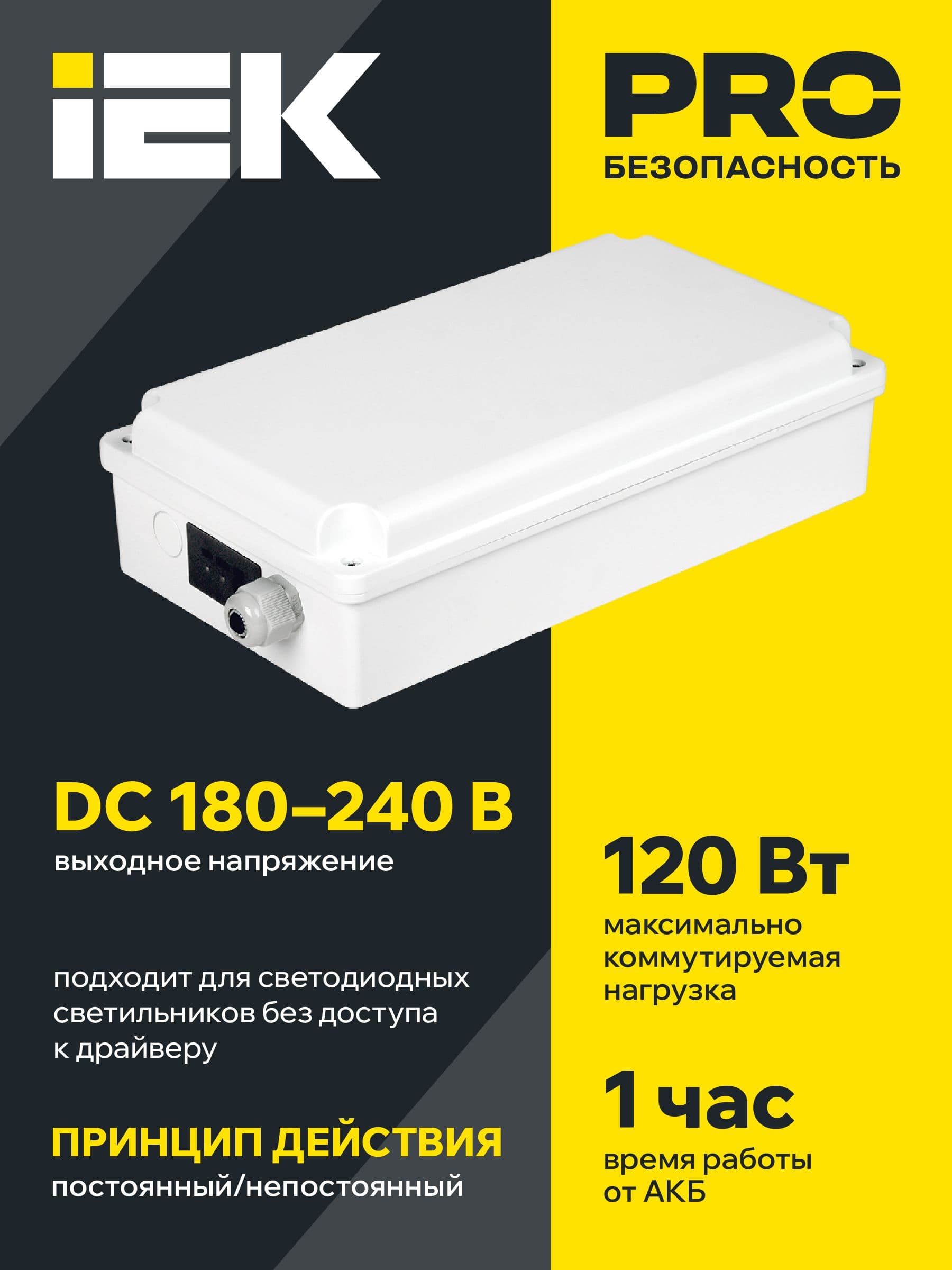 Блок аварийного питания БАП120-1,0 универсальный для LED IP65