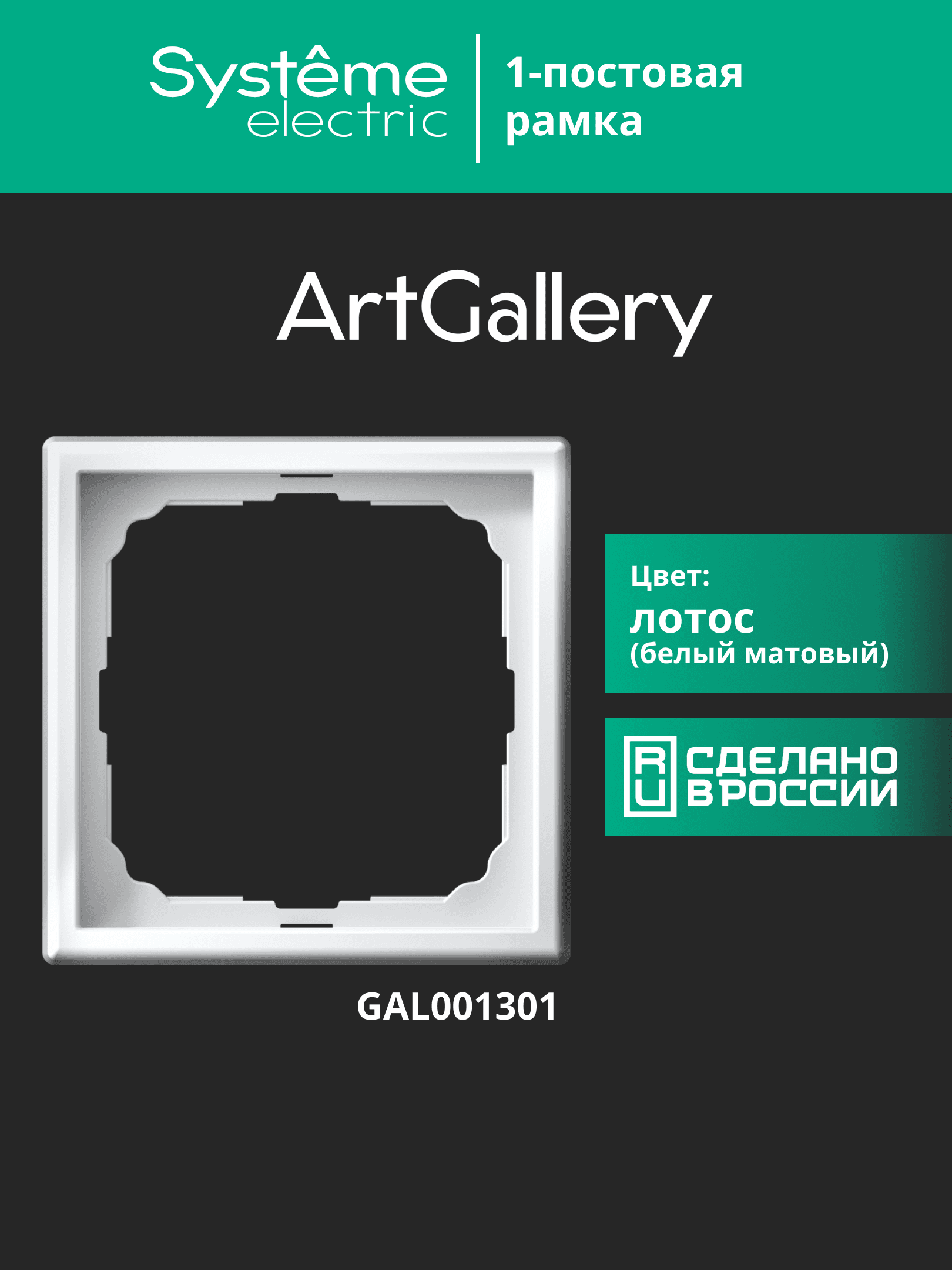 ARTGALLERY рамка 1-постовая, лотос
