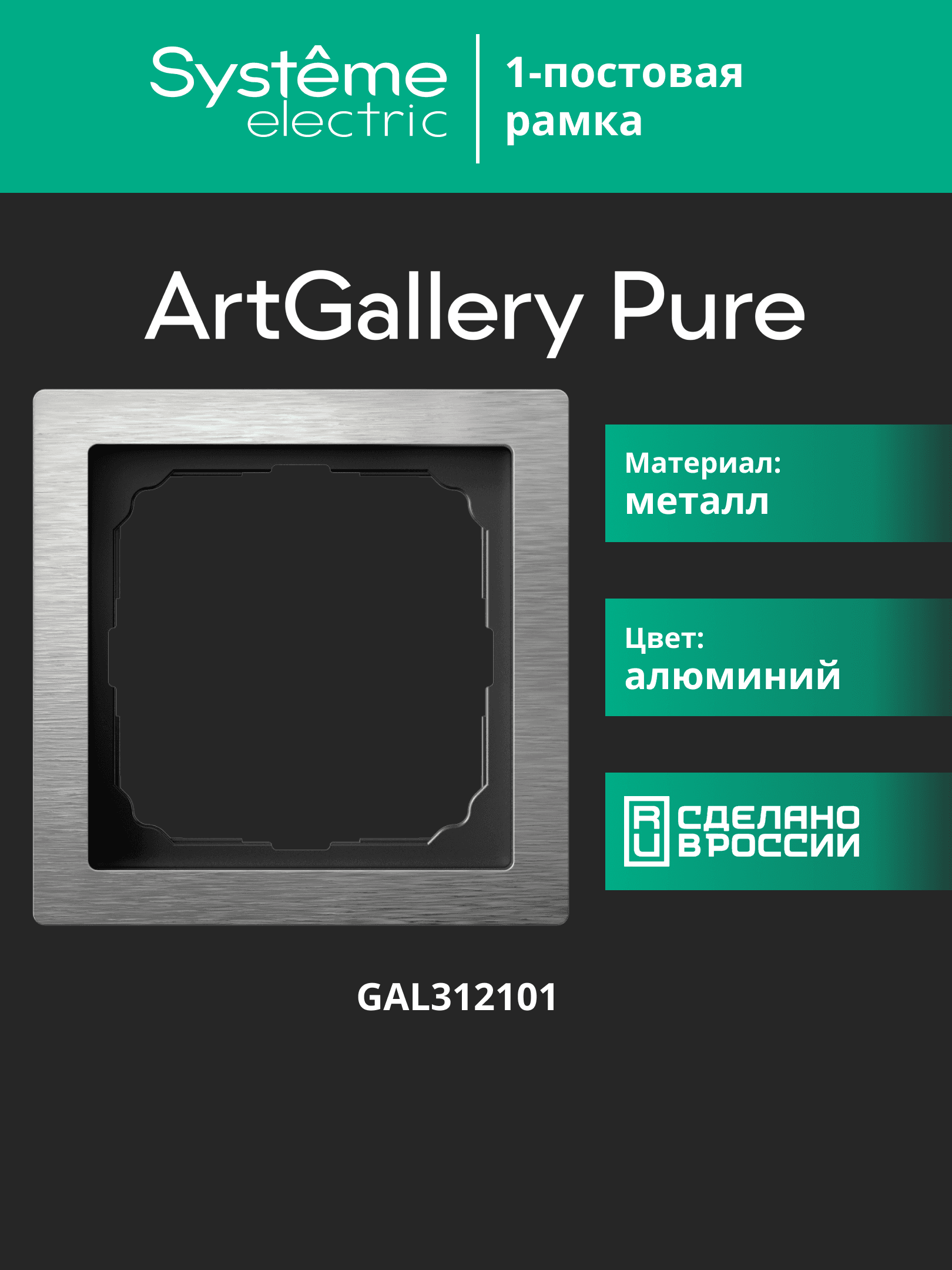 ARTGALLERY PURE 1-постовая РАМКА, МЕТАЛЛ АЛЮМИНИЙ
