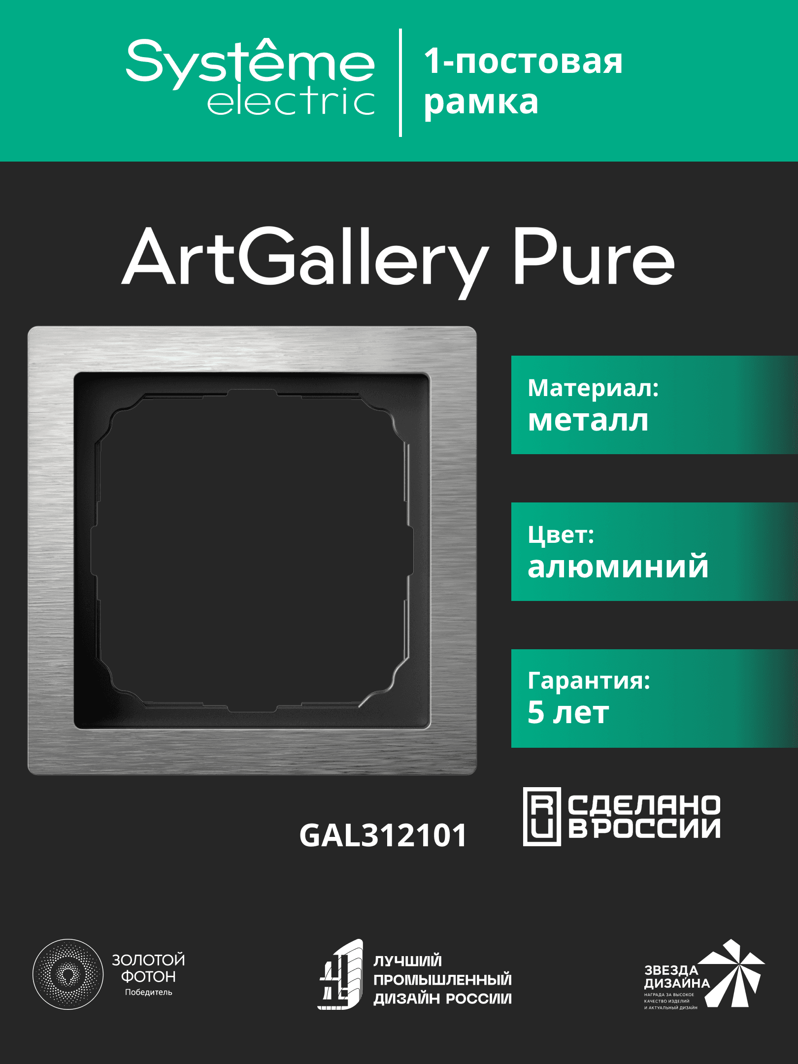 ARTGALLERY PURE 1-постовая РАМКА, МЕТАЛЛ АЛЮМИНИЙ