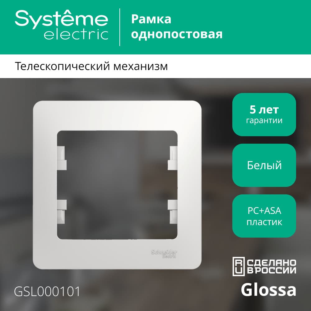 GLOSSA Рамка 1 пост белая