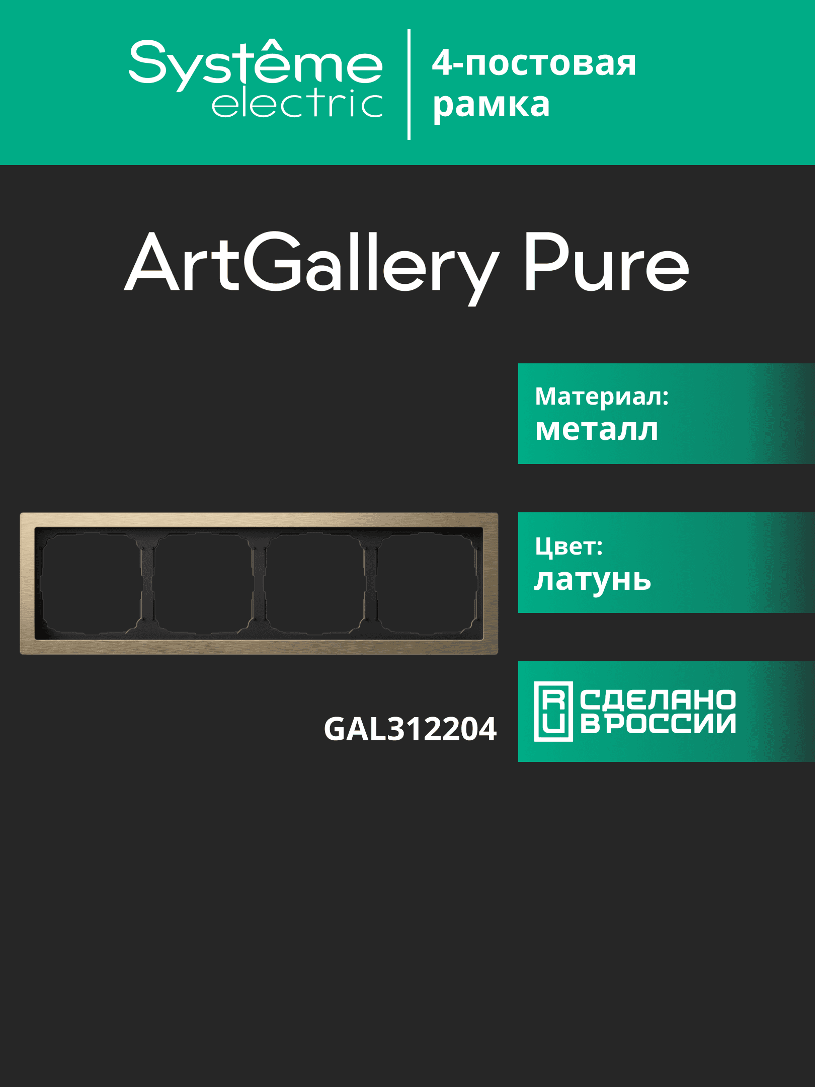 ARTGALLERY PURE 4-постовая РАМКА, МЕТАЛЛ ЛАТУНЬ