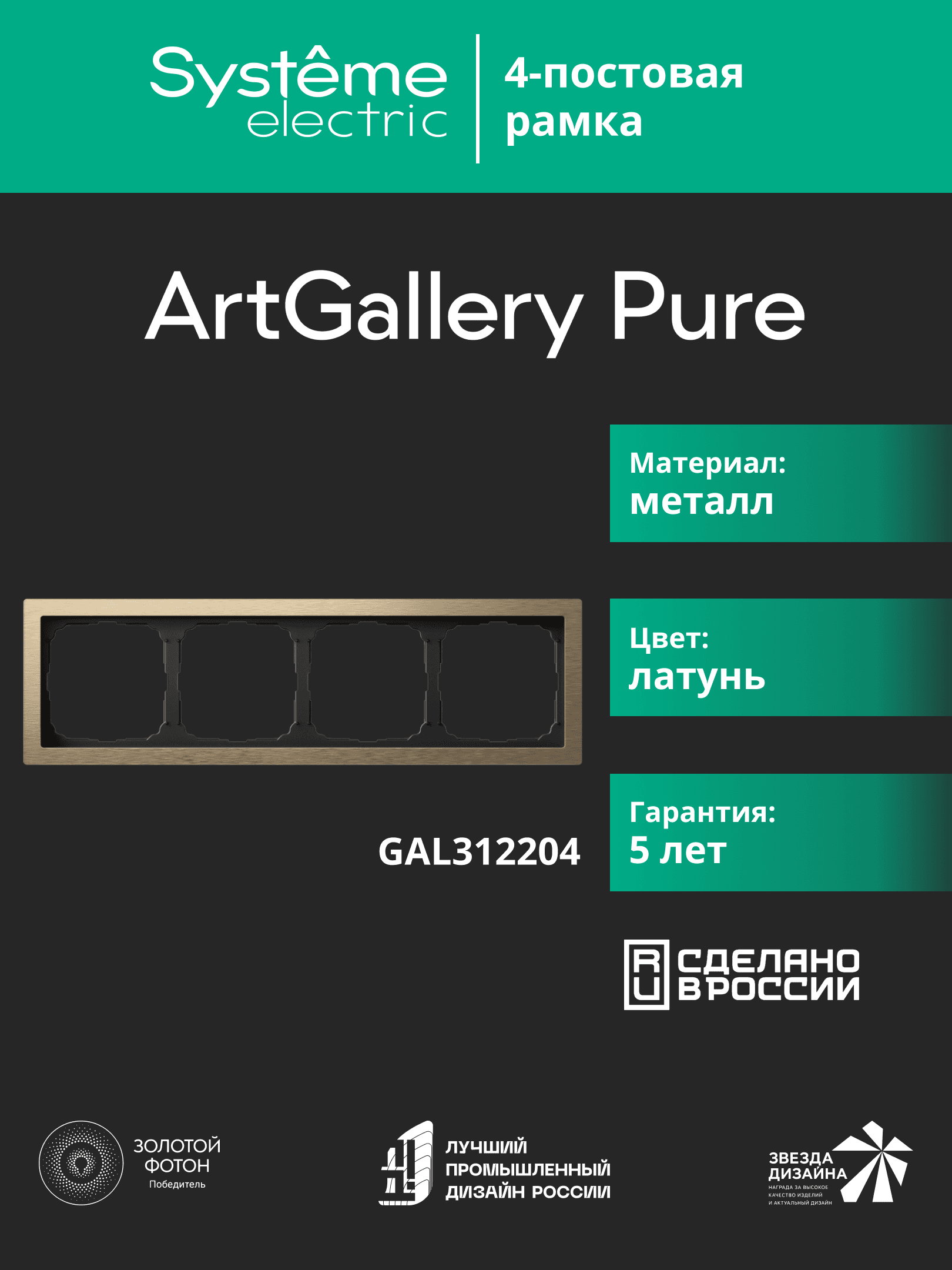ARTGALLERY PURE 4-постовая РАМКА, МЕТАЛЛ ЛАТУНЬ