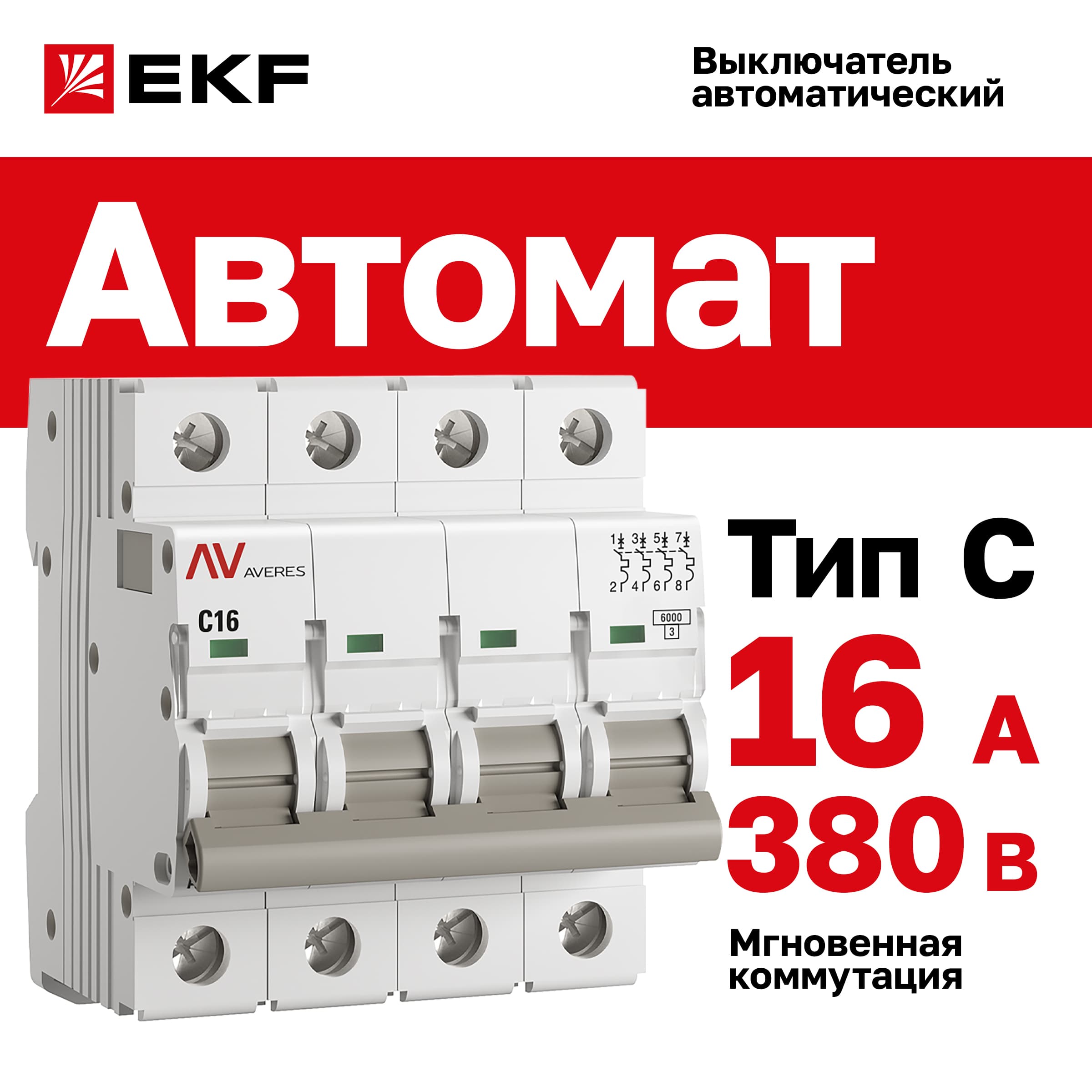 Выключатель автоматический AV-6 4P 16A (C) 6kA AVERES