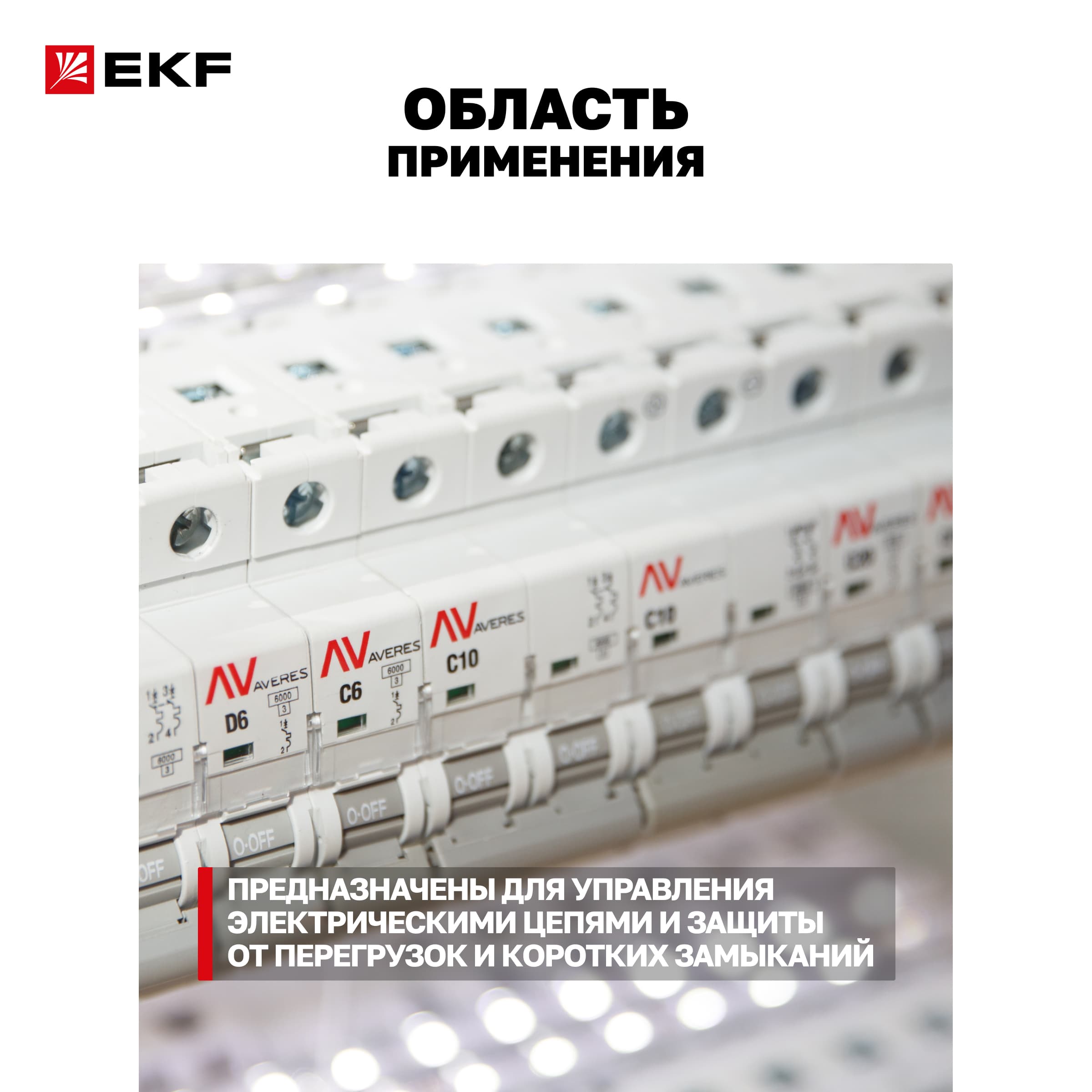 Выключатель автоматический AV-6 4P 16A (C) 6kA AVERES