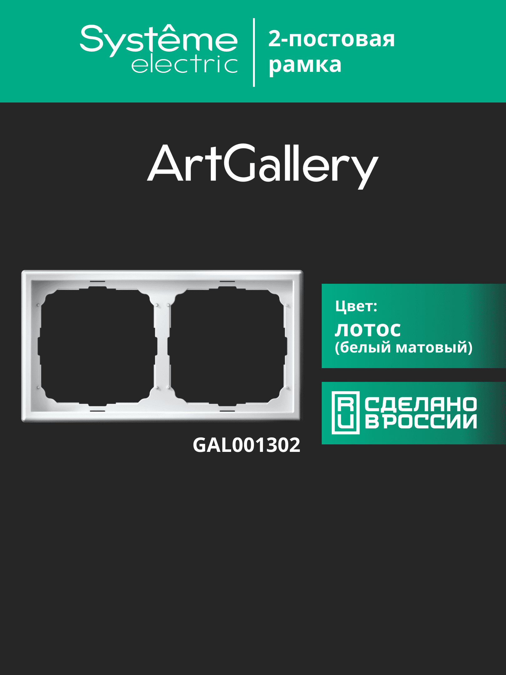 ARTGALLERY рамка 2-постовая, универсальная, лотос