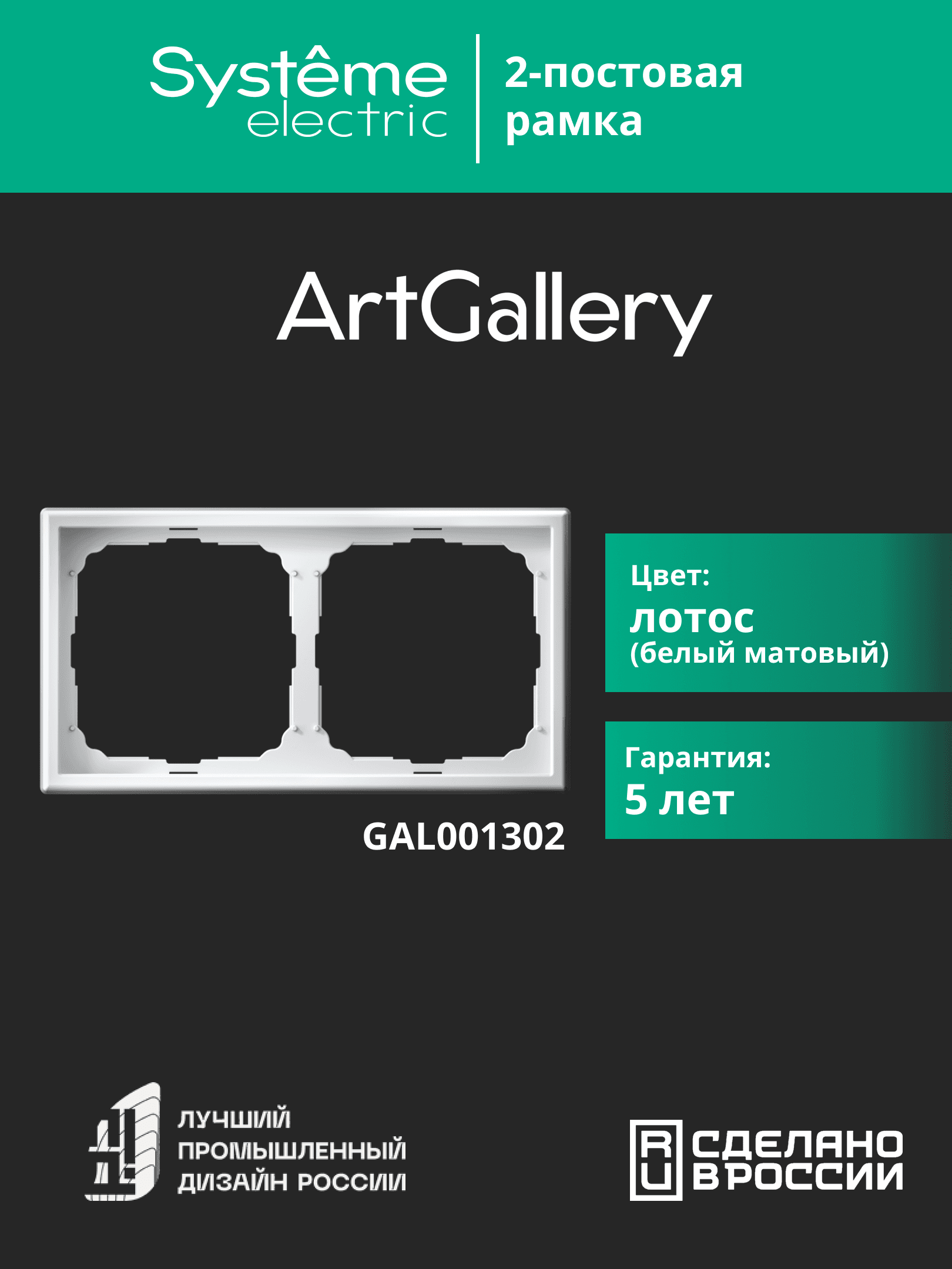 ARTGALLERY рамка 2-постовая, универсальная, лотос