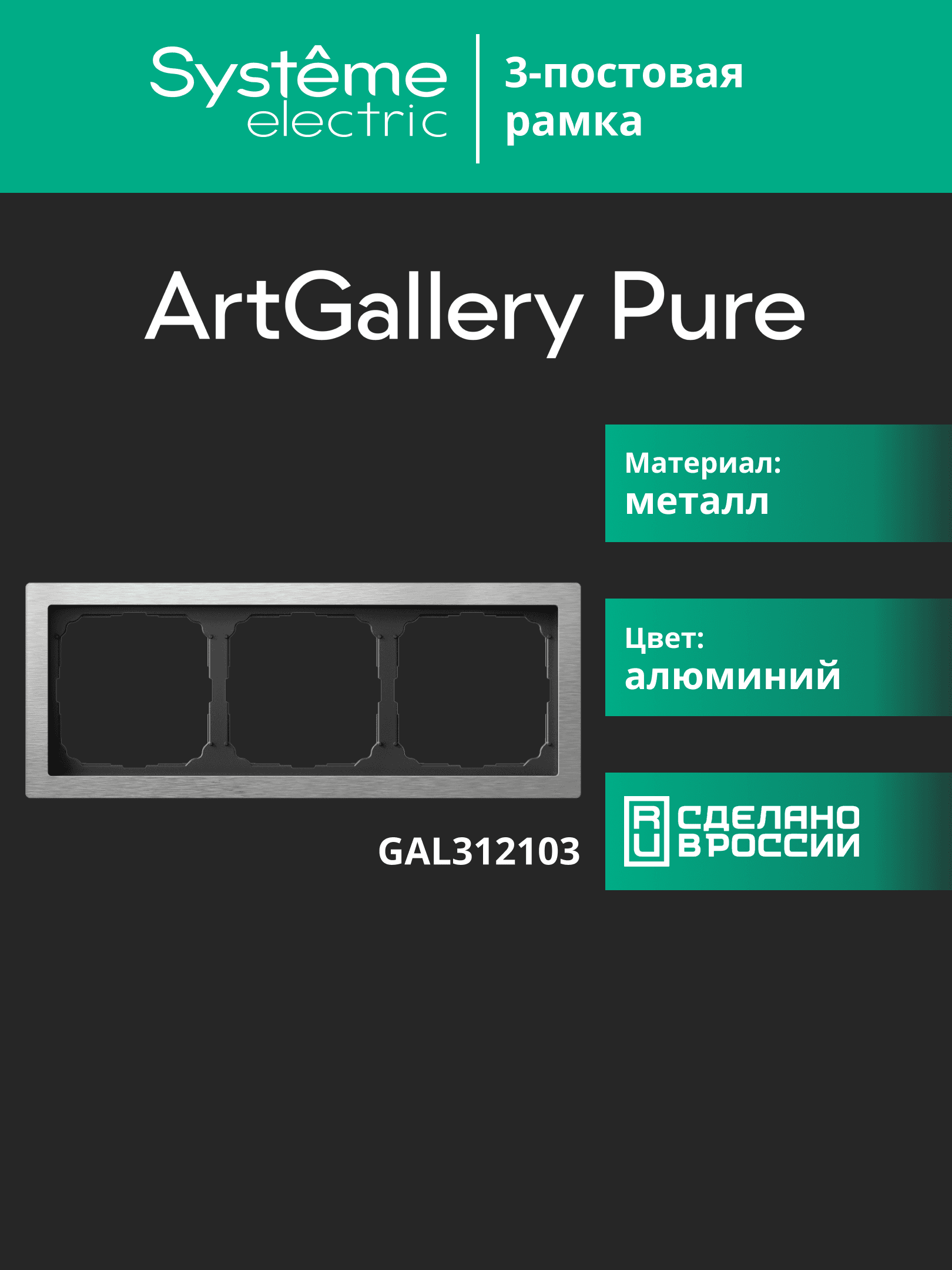 ARTGALLERY PURE 3-постовая РАМКА, МЕТАЛЛ АЛЮМИНИЙ