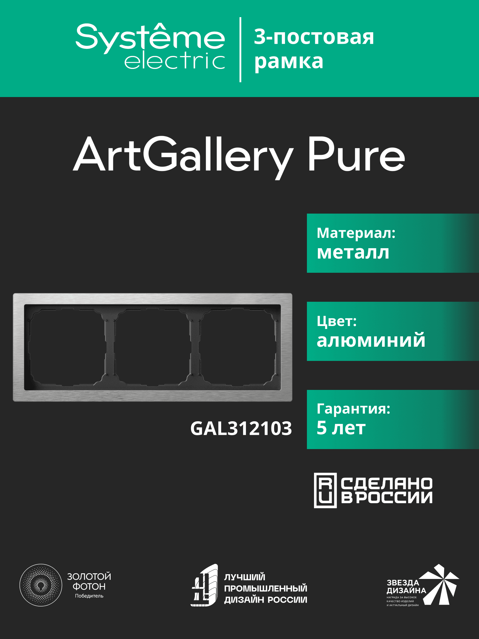 ARTGALLERY PURE 3-постовая РАМКА, МЕТАЛЛ АЛЮМИНИЙ