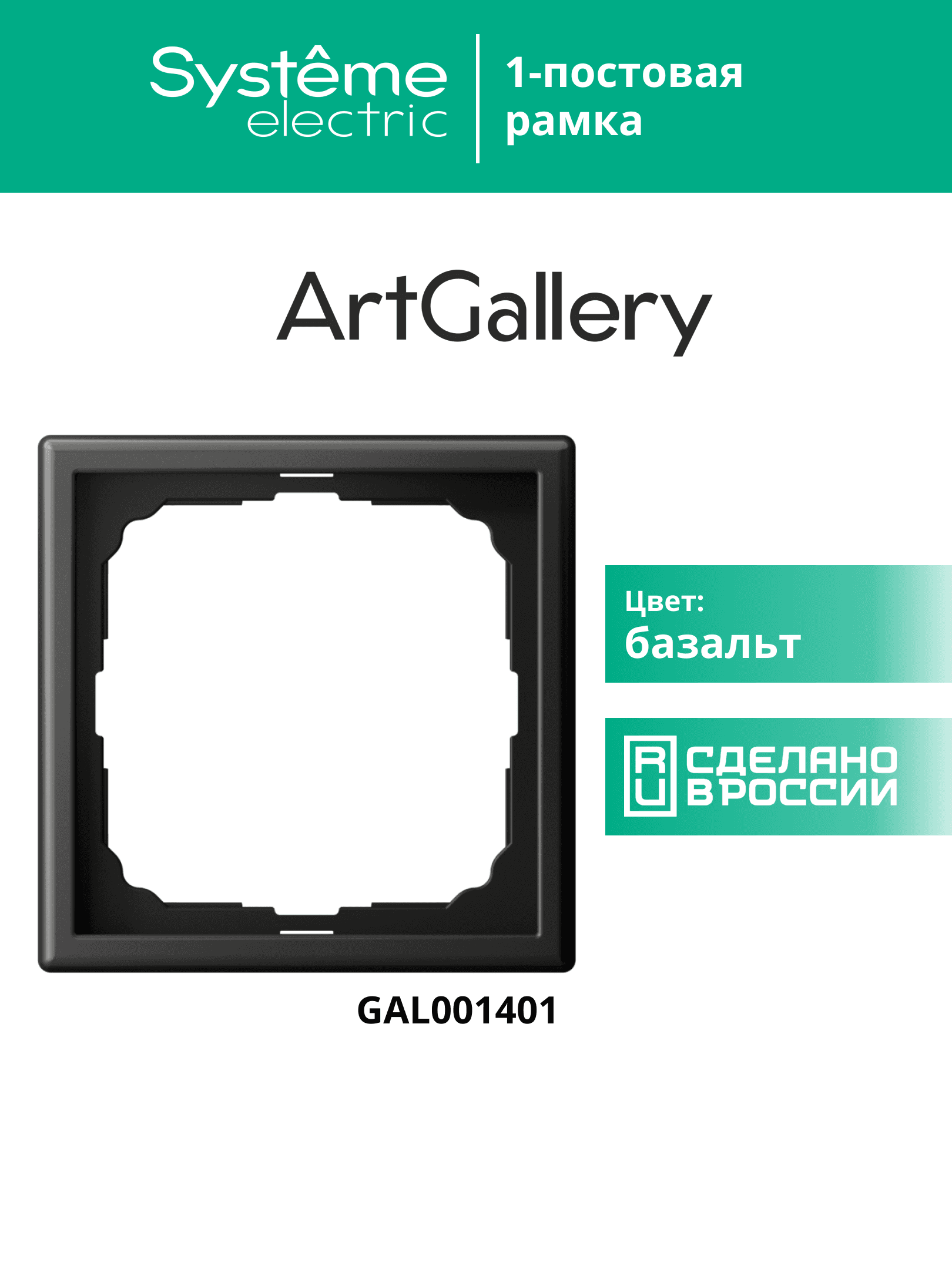 ARTGALLERY рамка 1-постовая, базальт