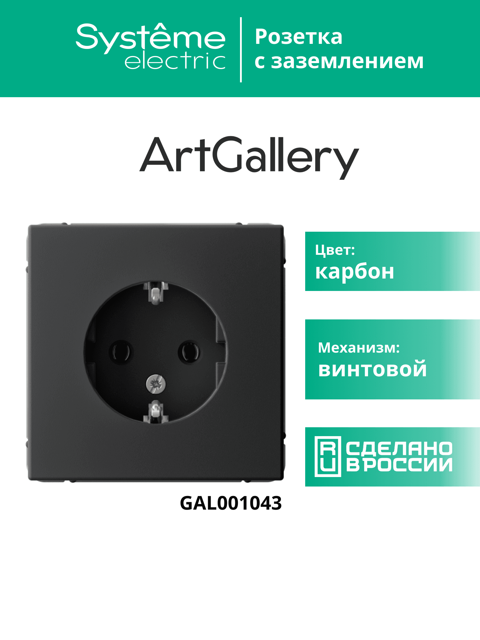 ARTGALLERY розетка с заземлением, 16А, механизм, карбон