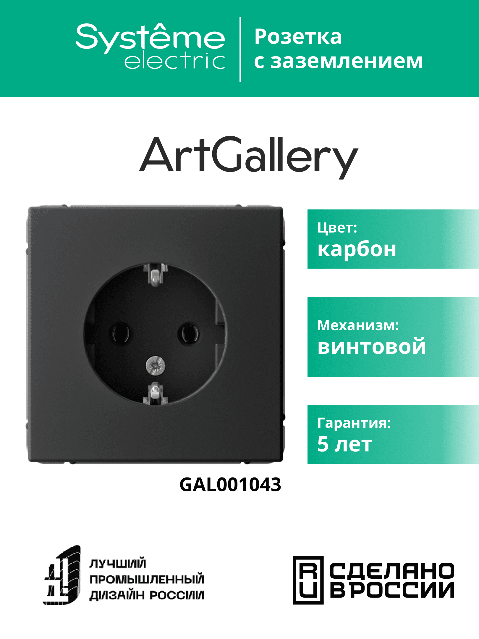 ARTGALLERY розетка с заземлением, 16А, механизм, карбон