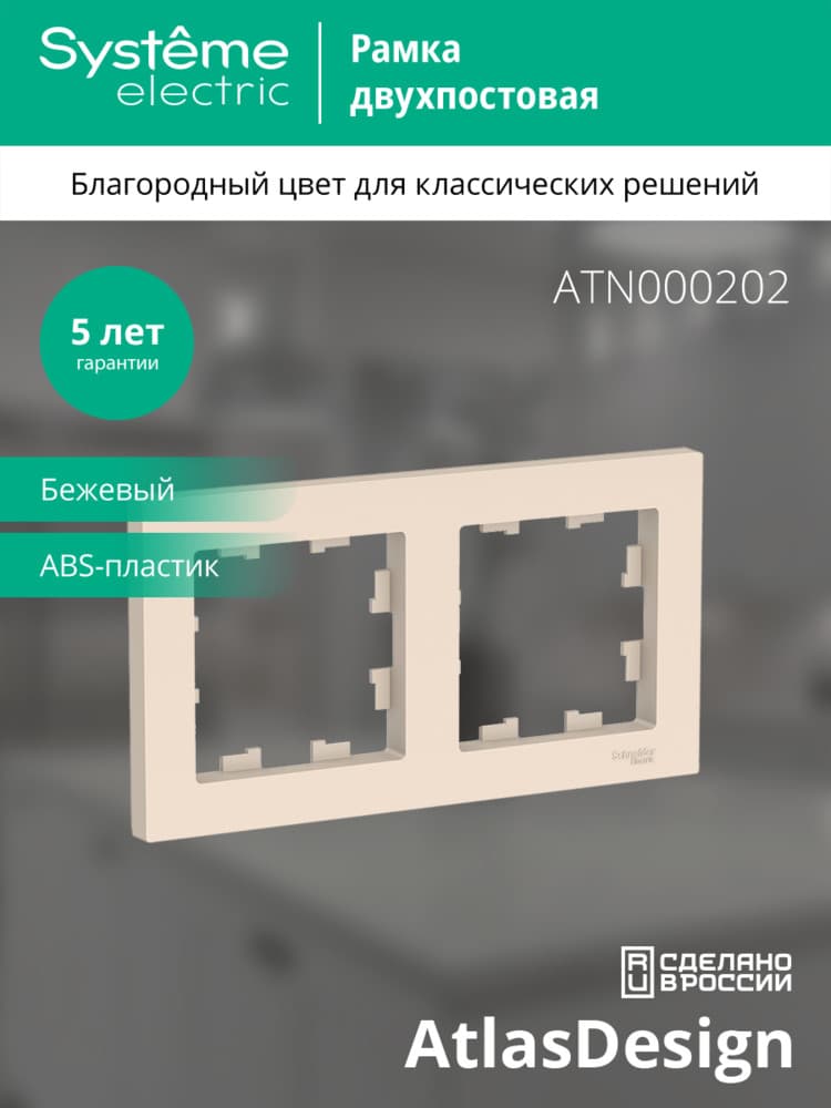 Рамка двухпостовая ATLASDESIGN универсальная бежевый