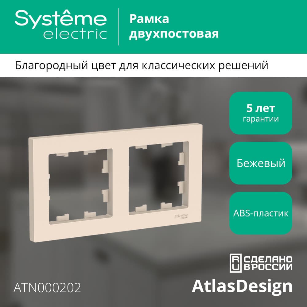 Рамка двухпостовая ATLASDESIGN универсальная бежевый