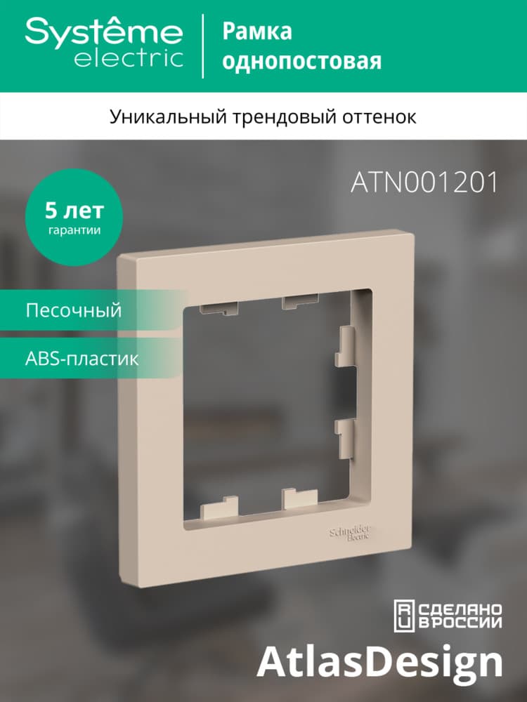 ATLASDESIGN рамка однопостовая, ПЕСОЧНЫЙ