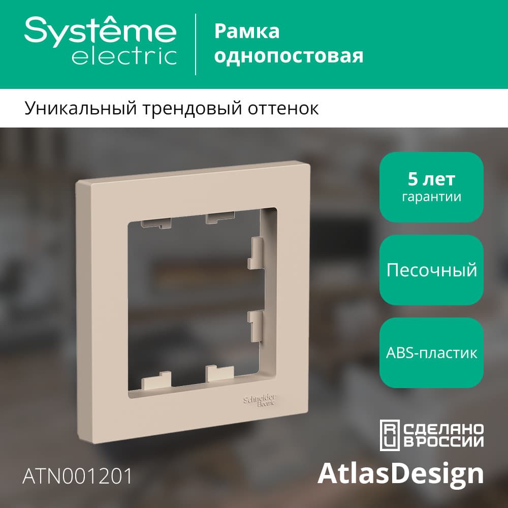 ATLASDESIGN рамка однопостовая, ПЕСОЧНЫЙ
