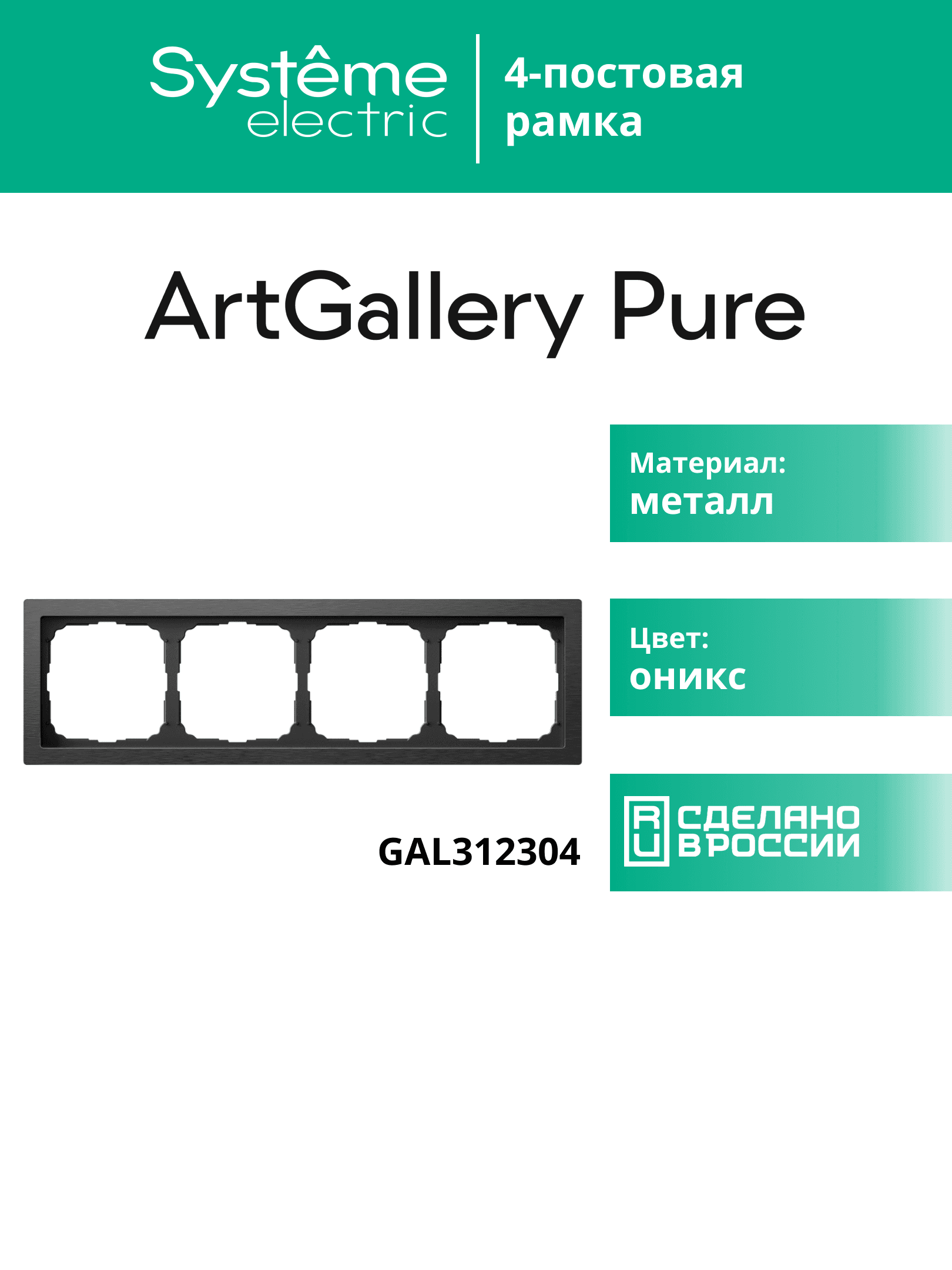 ARTGALLERY PURE 4-постовая РАМКА, МЕТАЛЛ ОНИКС