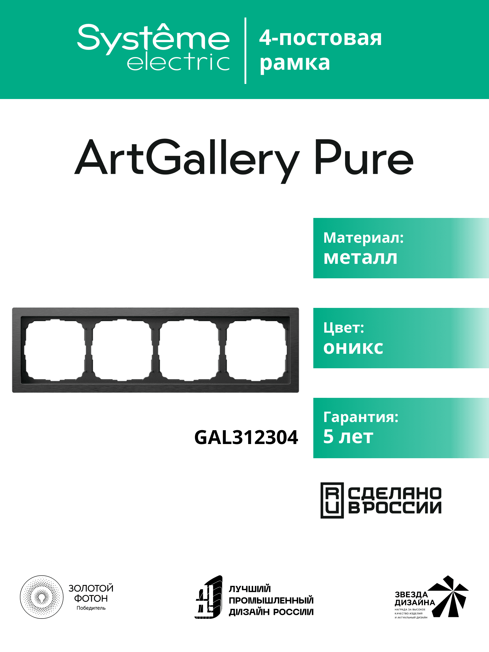 ARTGALLERY PURE 4-постовая РАМКА, МЕТАЛЛ ОНИКС