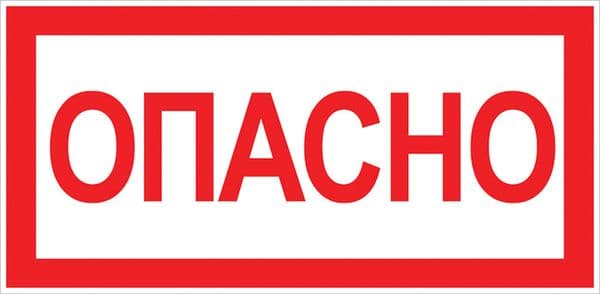 Знак ''Опасно'' 100х200мм