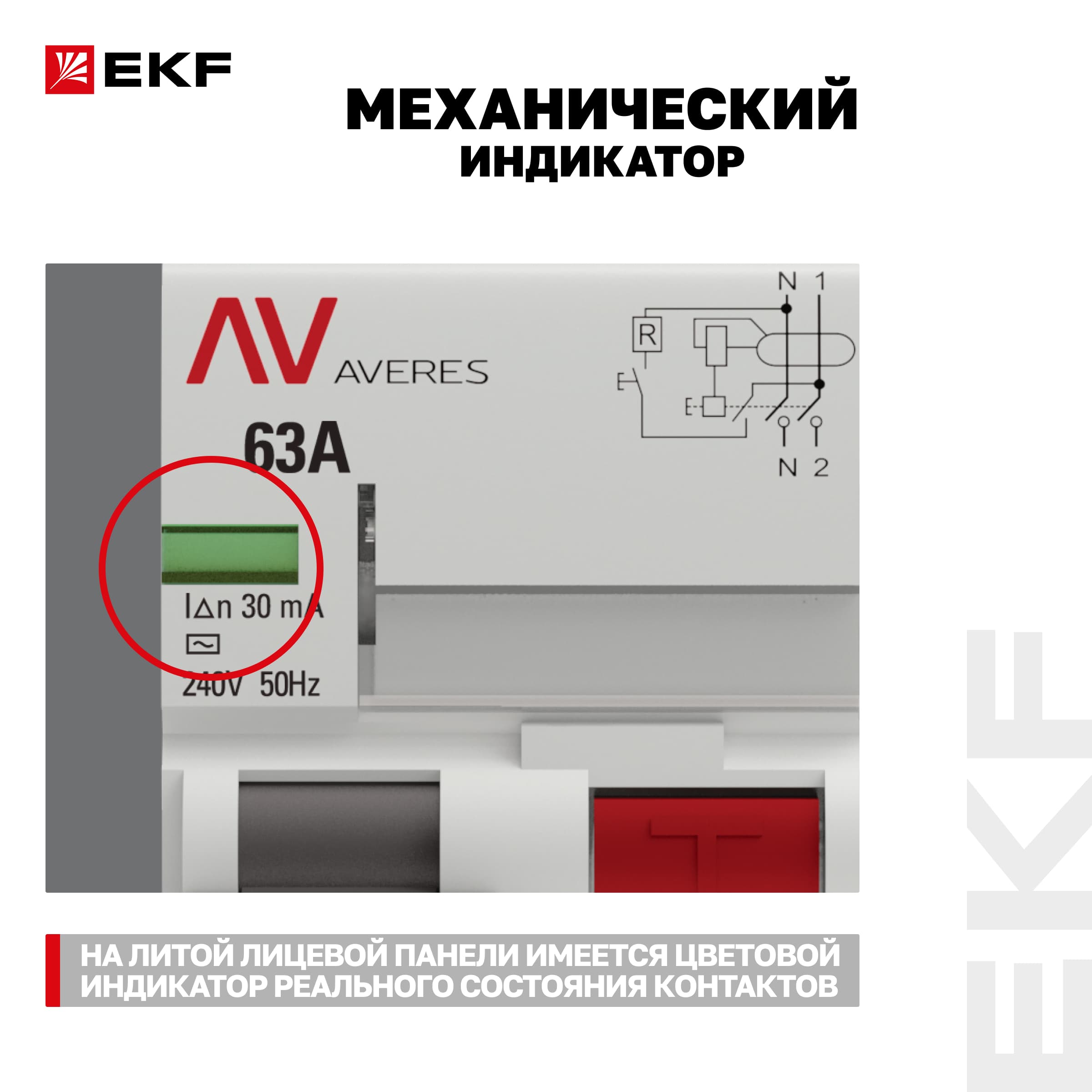 Устройство защитного отключения DV 2P 63А/30мА (AC) AVERES