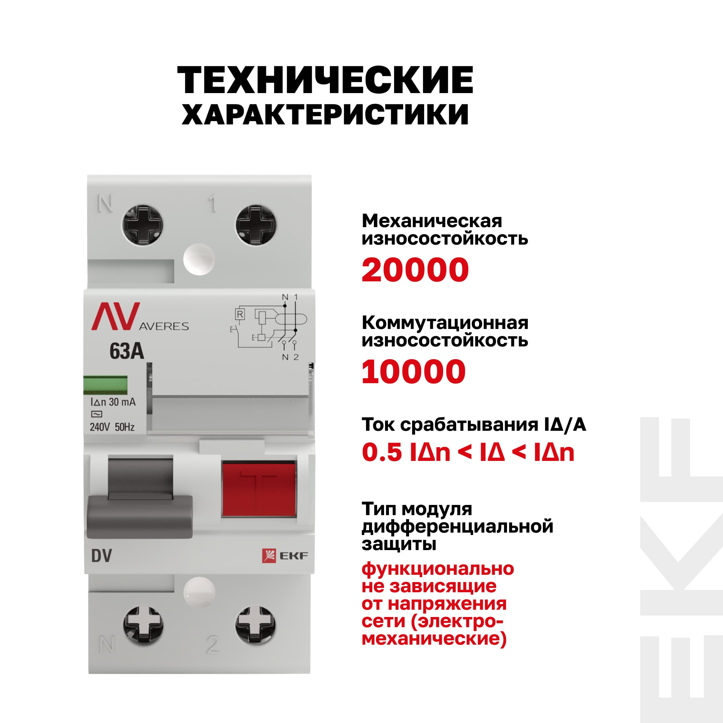 Устройство защитного отключения DV 2P 63А/30мА (AC) AVERES