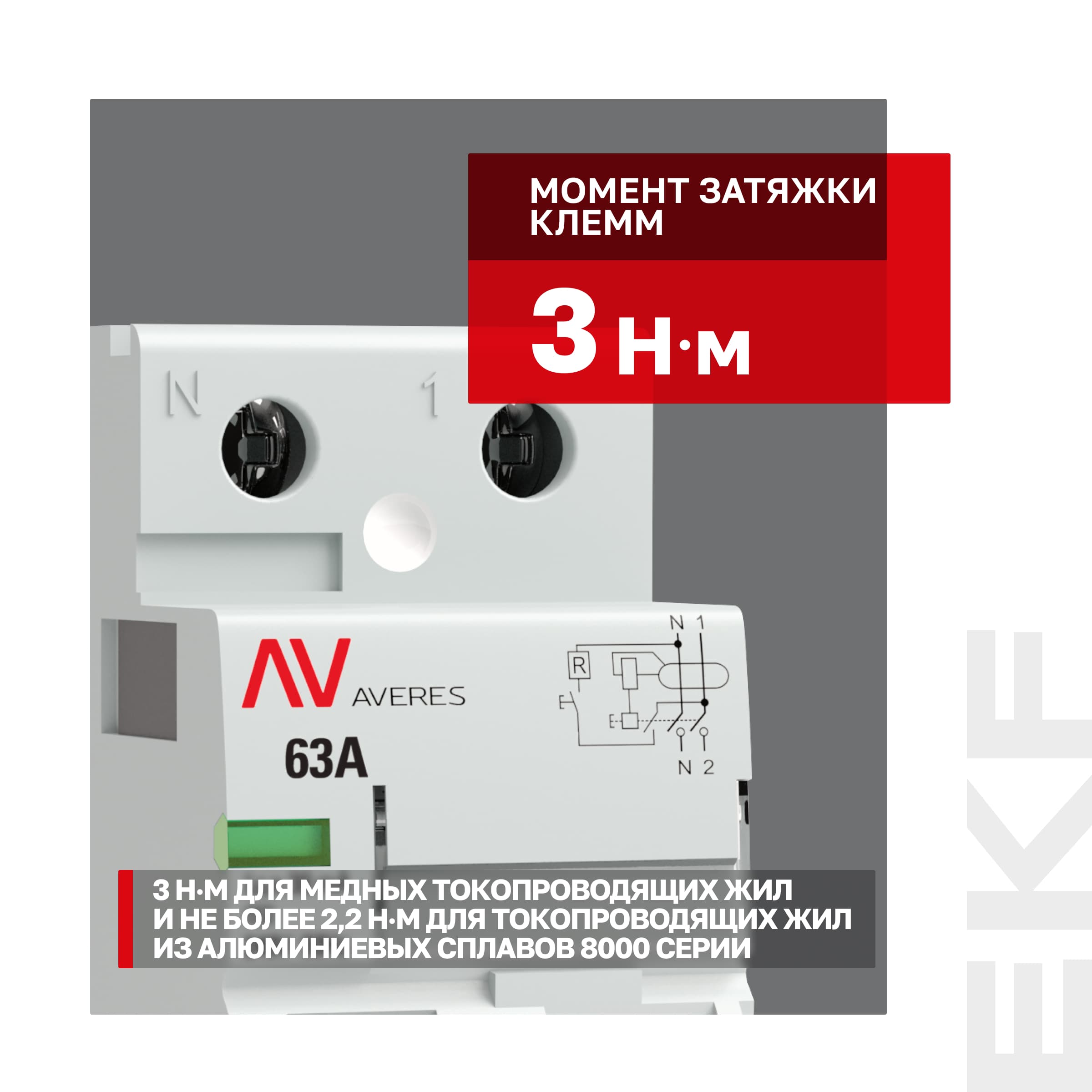 Устройство защитного отключения DV 2P 63А/30мА (AC) AVERES
