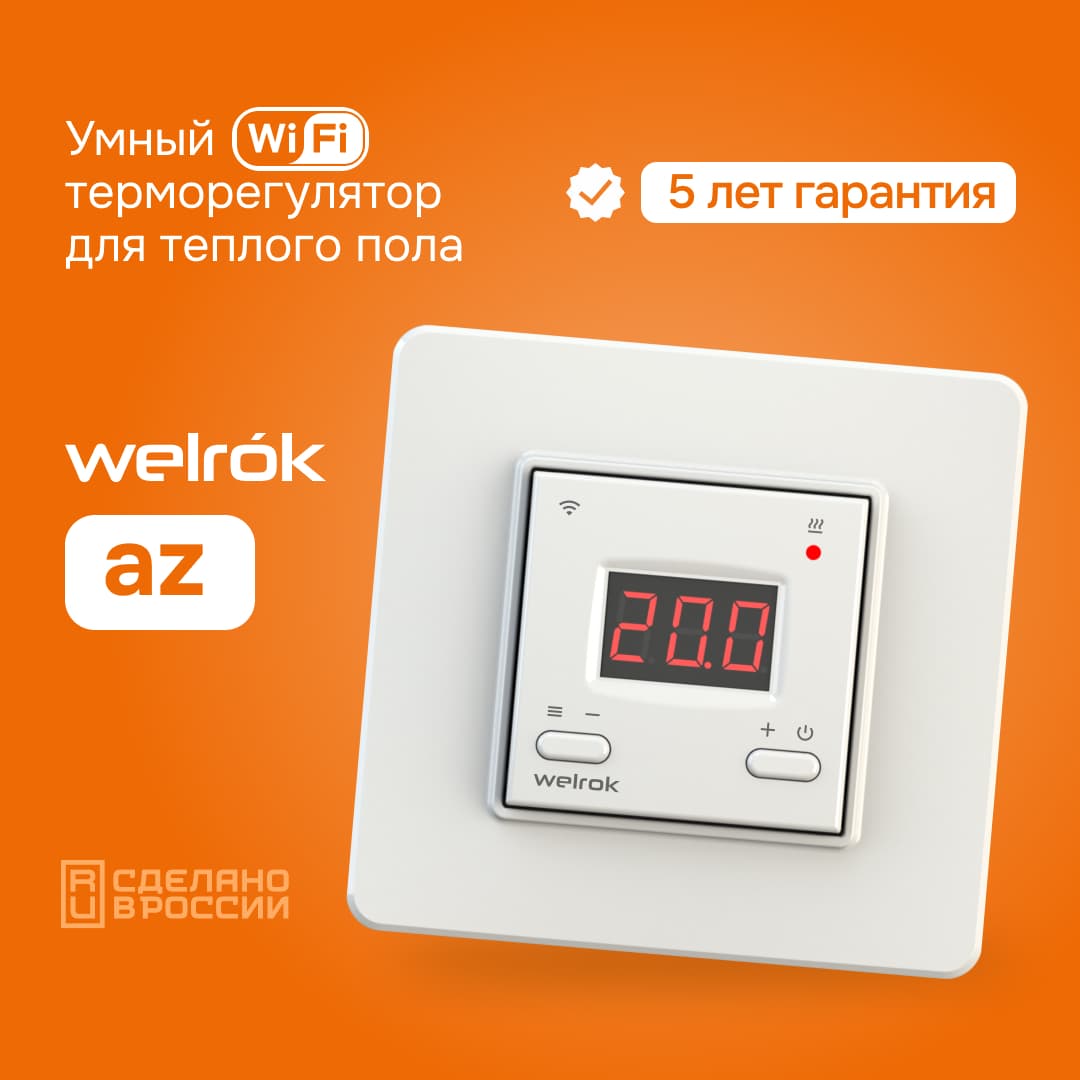 Терморегулятор для теплого пола умный,с Wi-fi