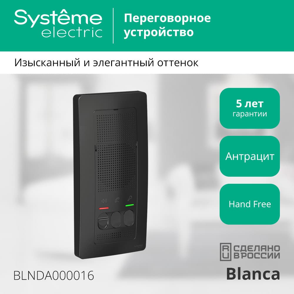BLANCA переговорное устройство ( домофон) 4,5в    антрацит