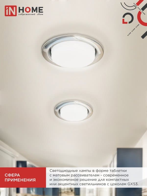 Лампа светодиодная LED-GX53-VC 12Вт 230В 4000К 1140Лм IN HOME