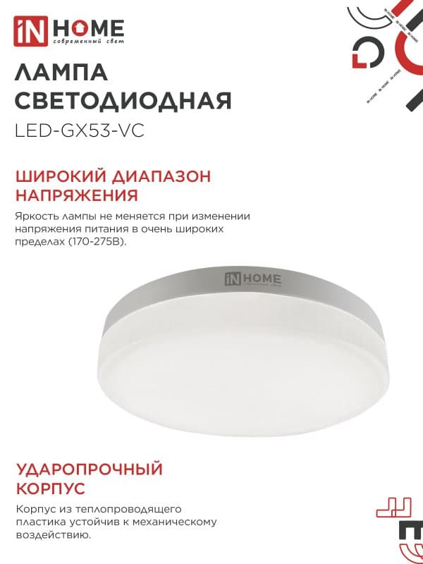 Лампа светодиодная LED-GX53-VC 12Вт 230В 4000К 1140Лм IN HOME