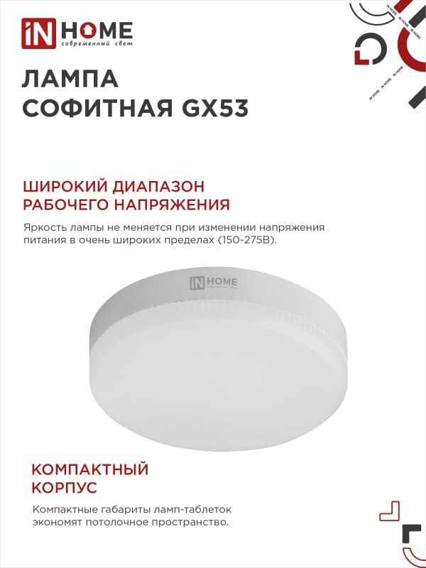 Лампа светодиодная LED-GX53-VC 10Вт 230В 6500К 950Лм IN HOME