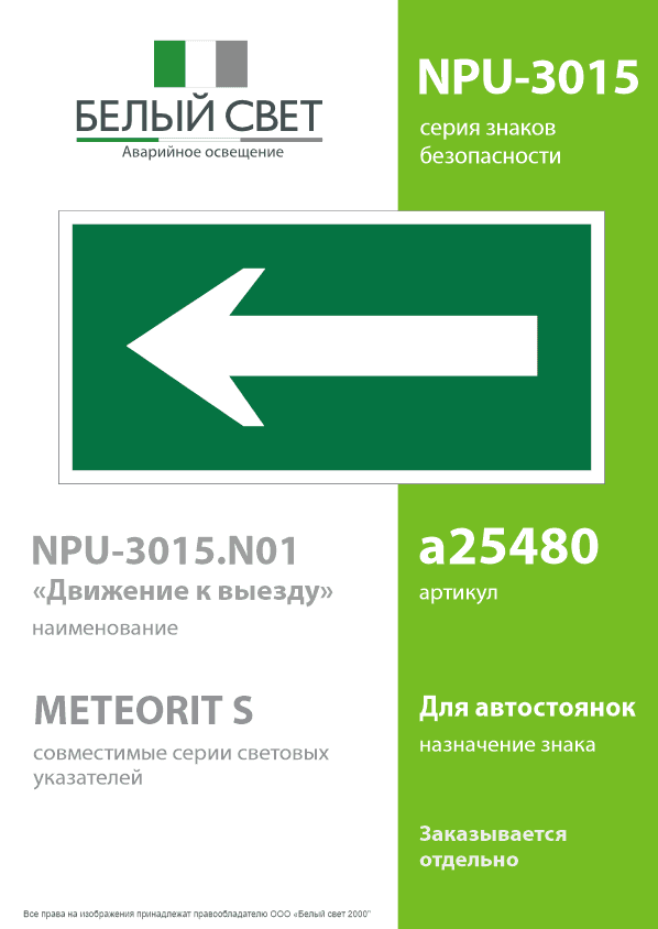 Знак безопасности NPU-3015.N01''Движение к выезду''