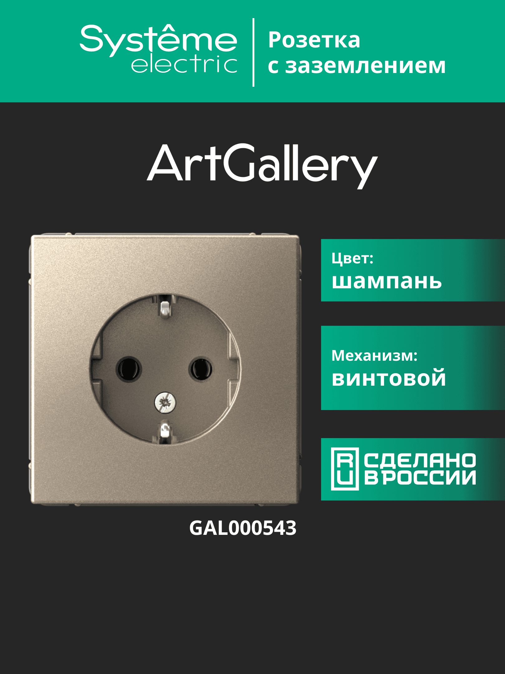 ARTGALLERY розетка с заземлением, 16А, механизм, шампань