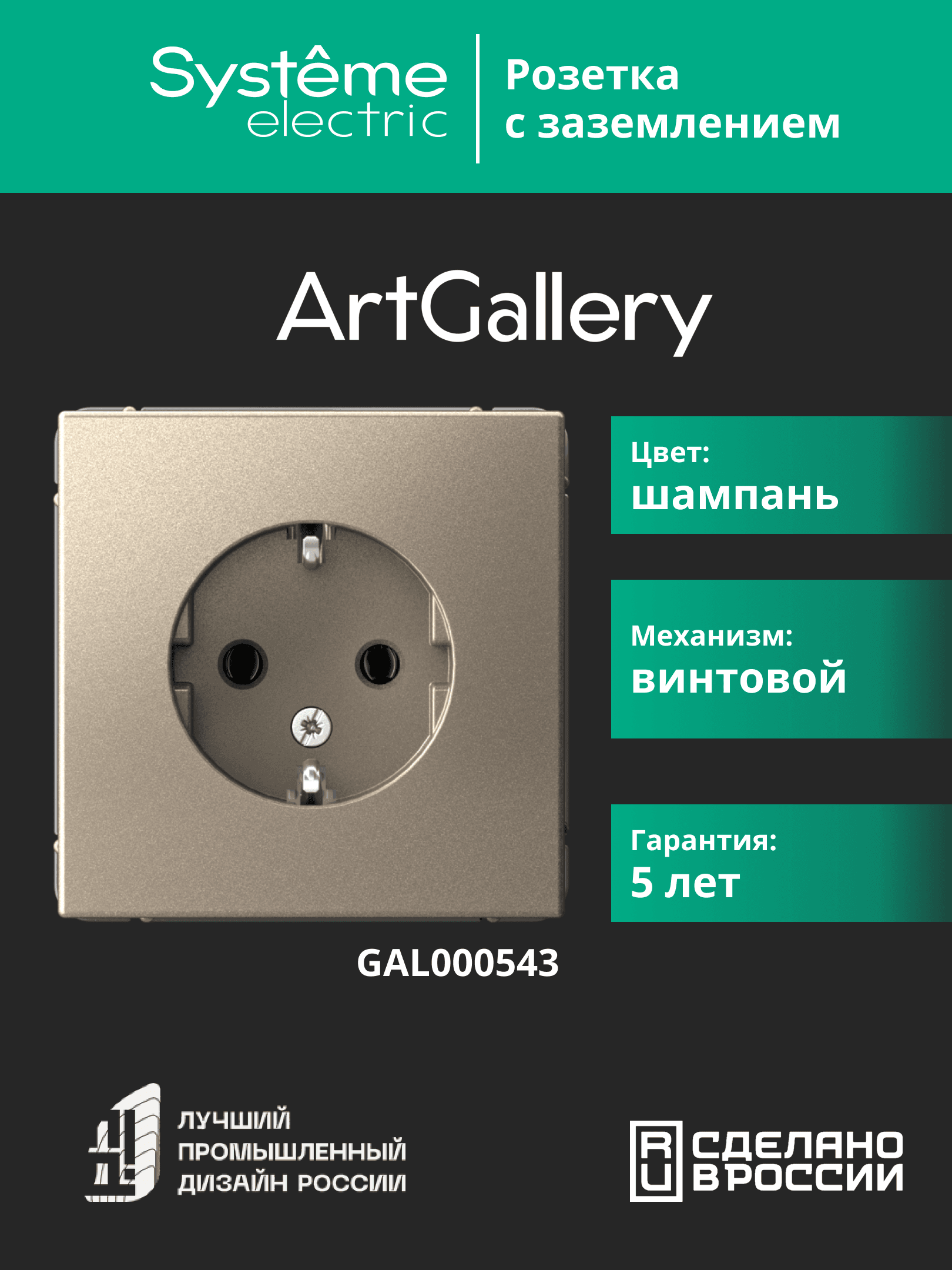 ARTGALLERY розетка с заземлением, 16А, механизм, шампань