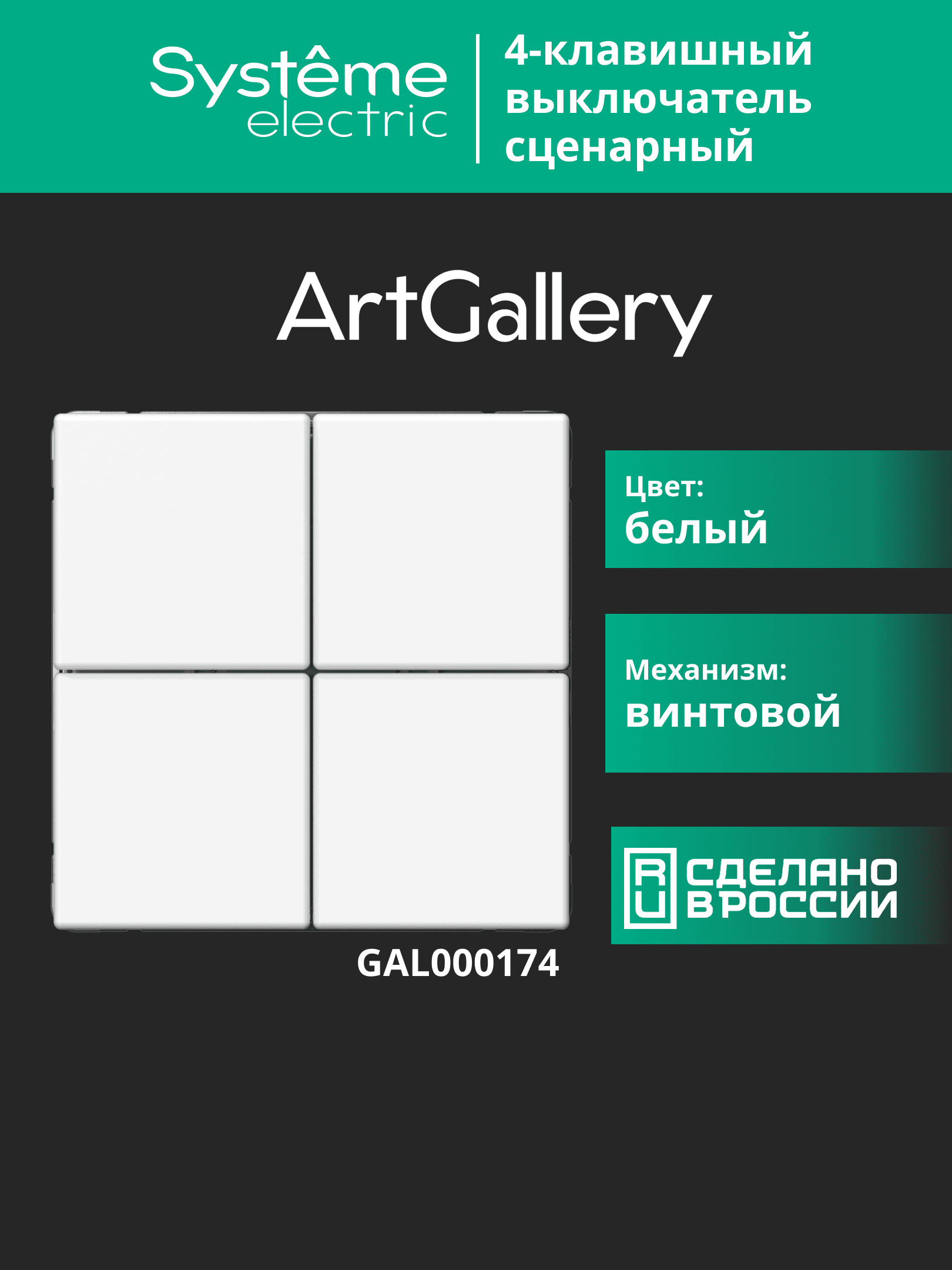 ARTGALLERY 4-клавишный ВЫКЛЮЧАТЕЛЬ СЦЕНАРНЫЙ, сх. 1,  БЕЛЫЙ