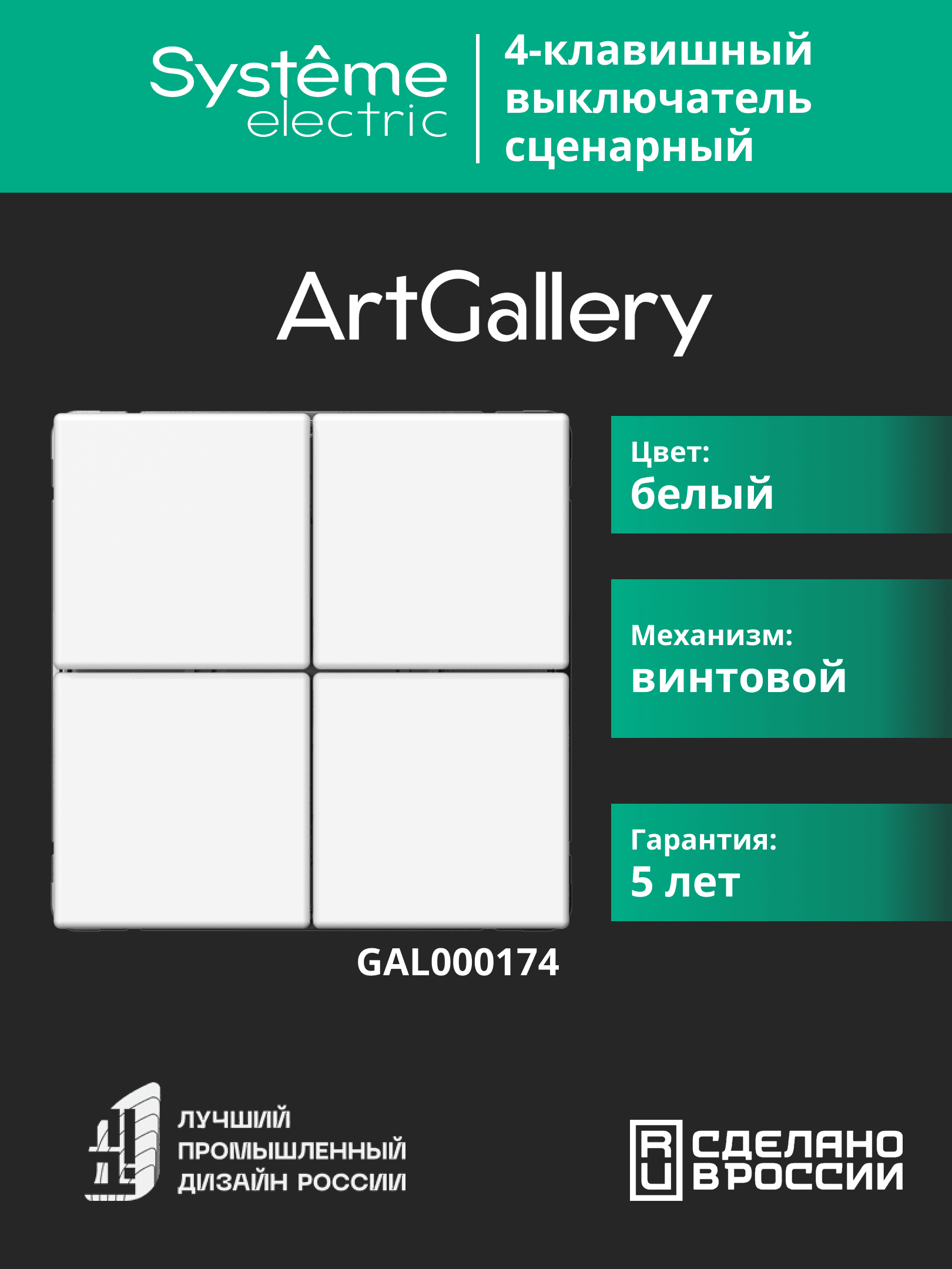 ARTGALLERY 4-клавишный ВЫКЛЮЧАТЕЛЬ СЦЕНАРНЫЙ, сх. 1,  БЕЛЫЙ