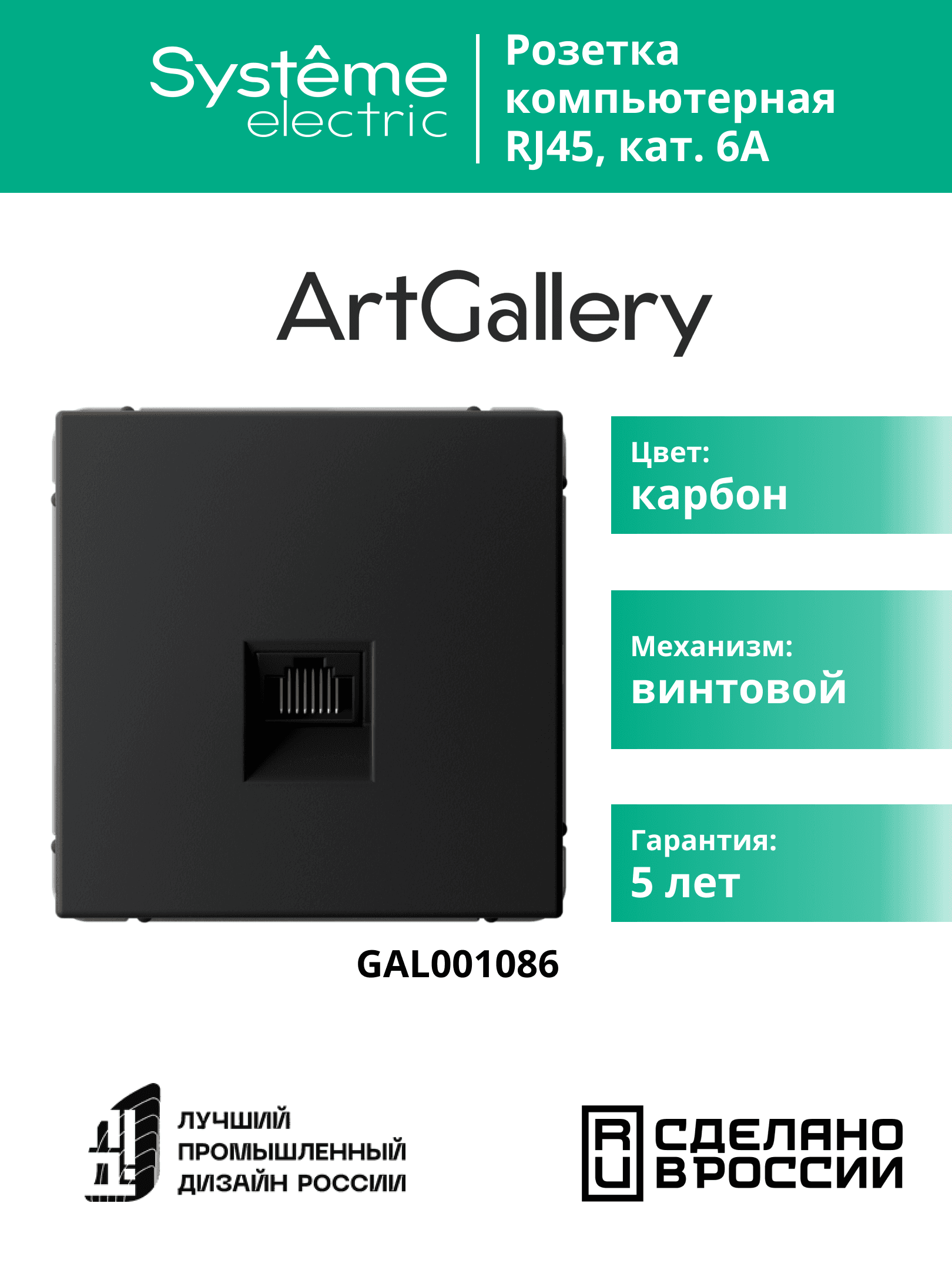 ARTGALLERY розетка компьютерная RJ45, кат. 6A, механизм, карбон