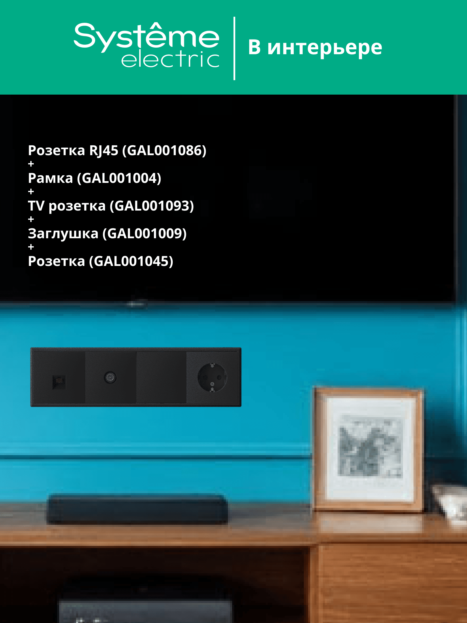 ARTGALLERY розетка компьютерная RJ45, кат. 6A, механизм, карбон
