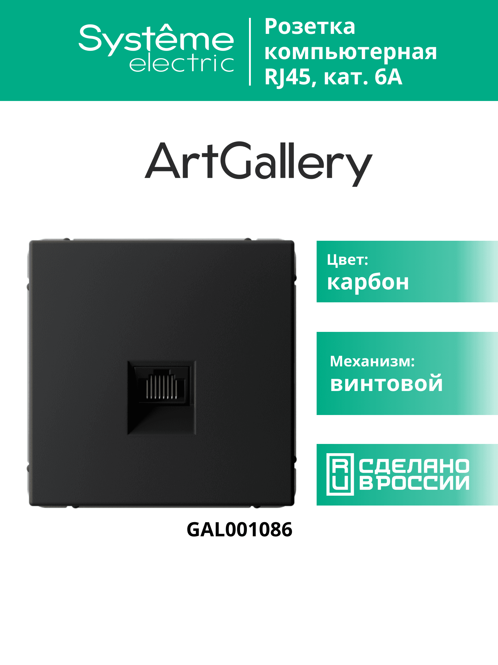 ARTGALLERY розетка компьютерная RJ45, кат. 6A, механизм, карбон